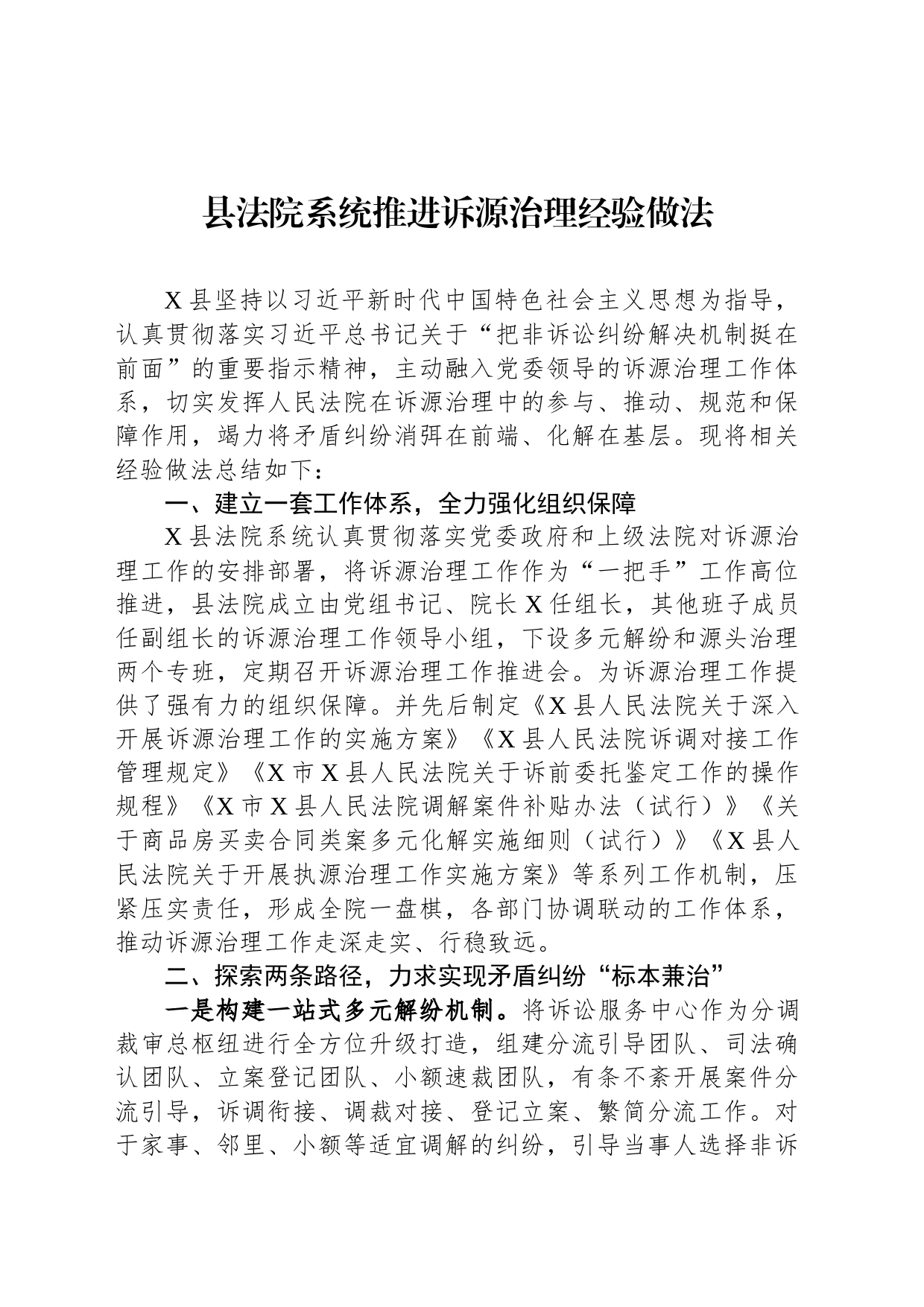 县法院系统推进诉源治理经验做法_第1页