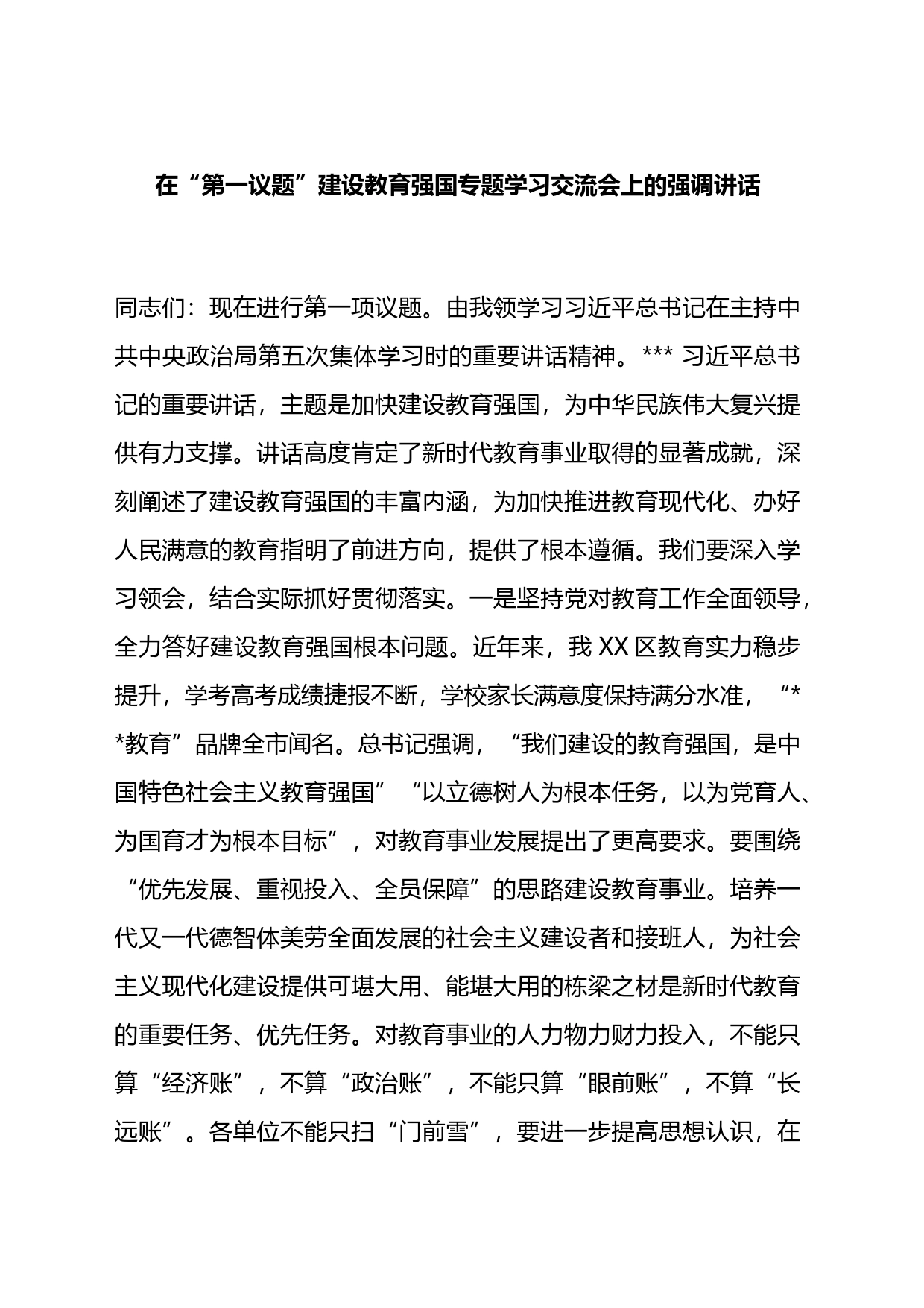在“第一议题”建设教育强国专题学习交流会上的强调讲话_第1页