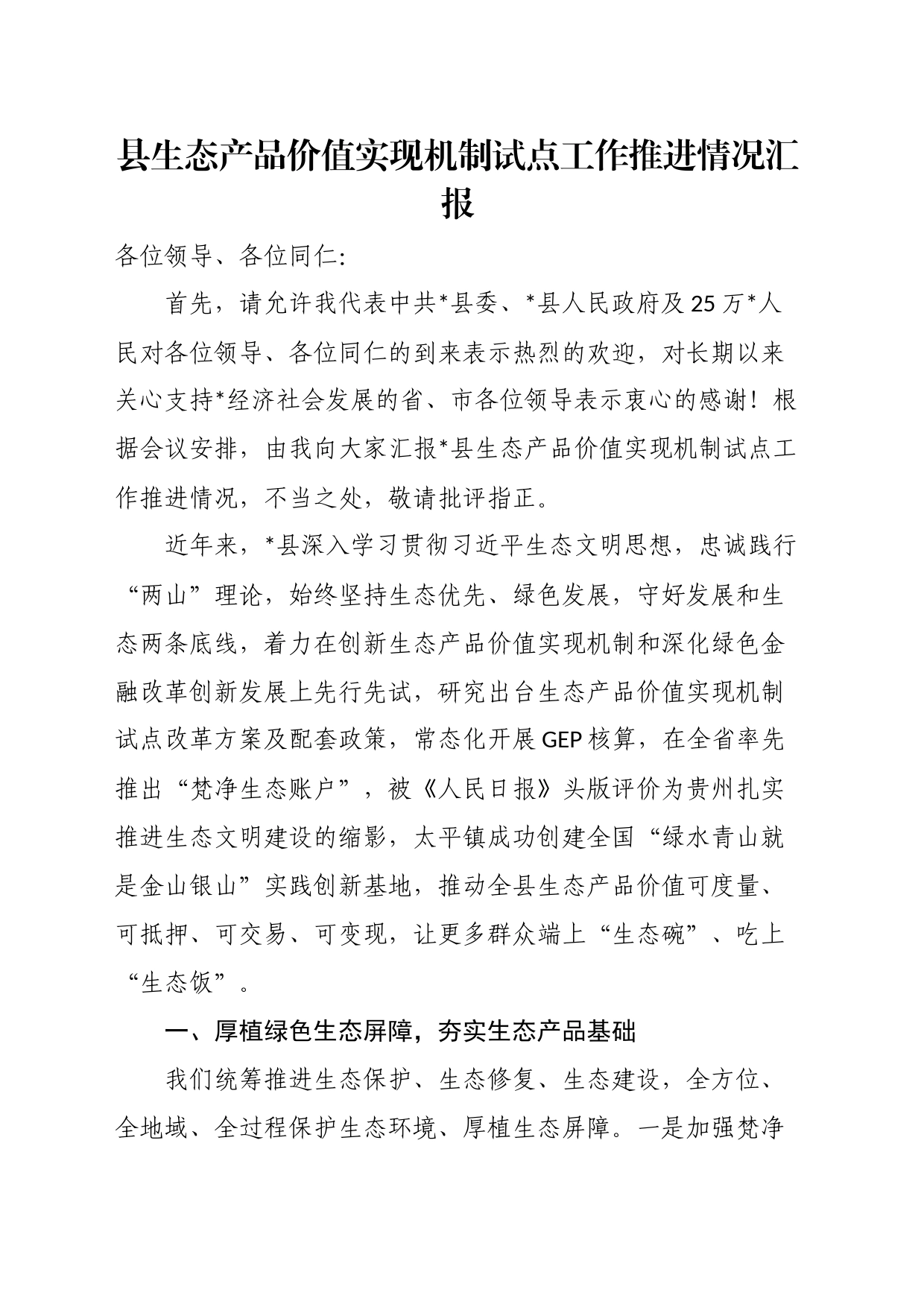 县生态产品价值实现机制试点工作推进情况汇报_第1页