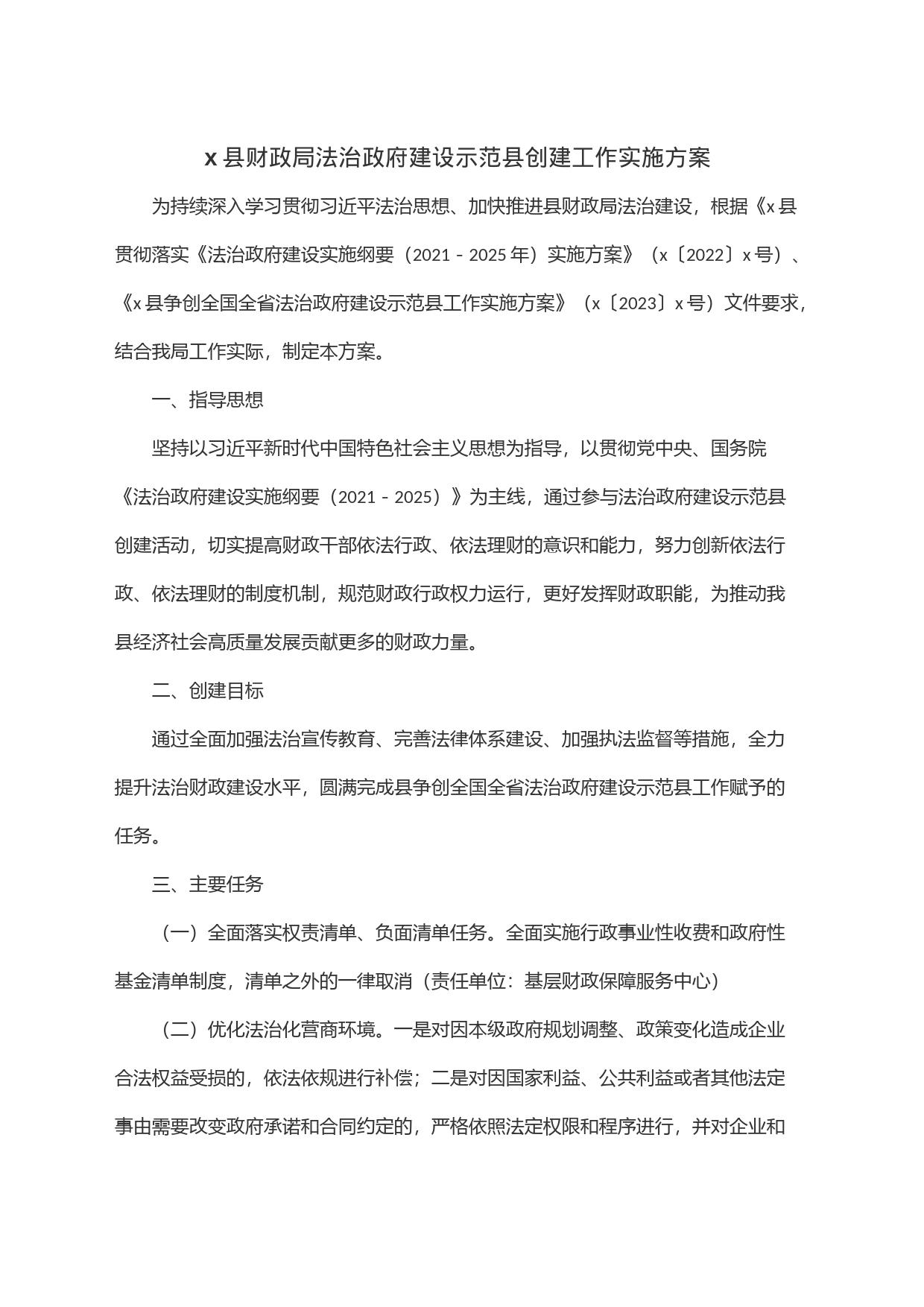 x县财政局法治政府建设示范县创建工作实施方案_第1页