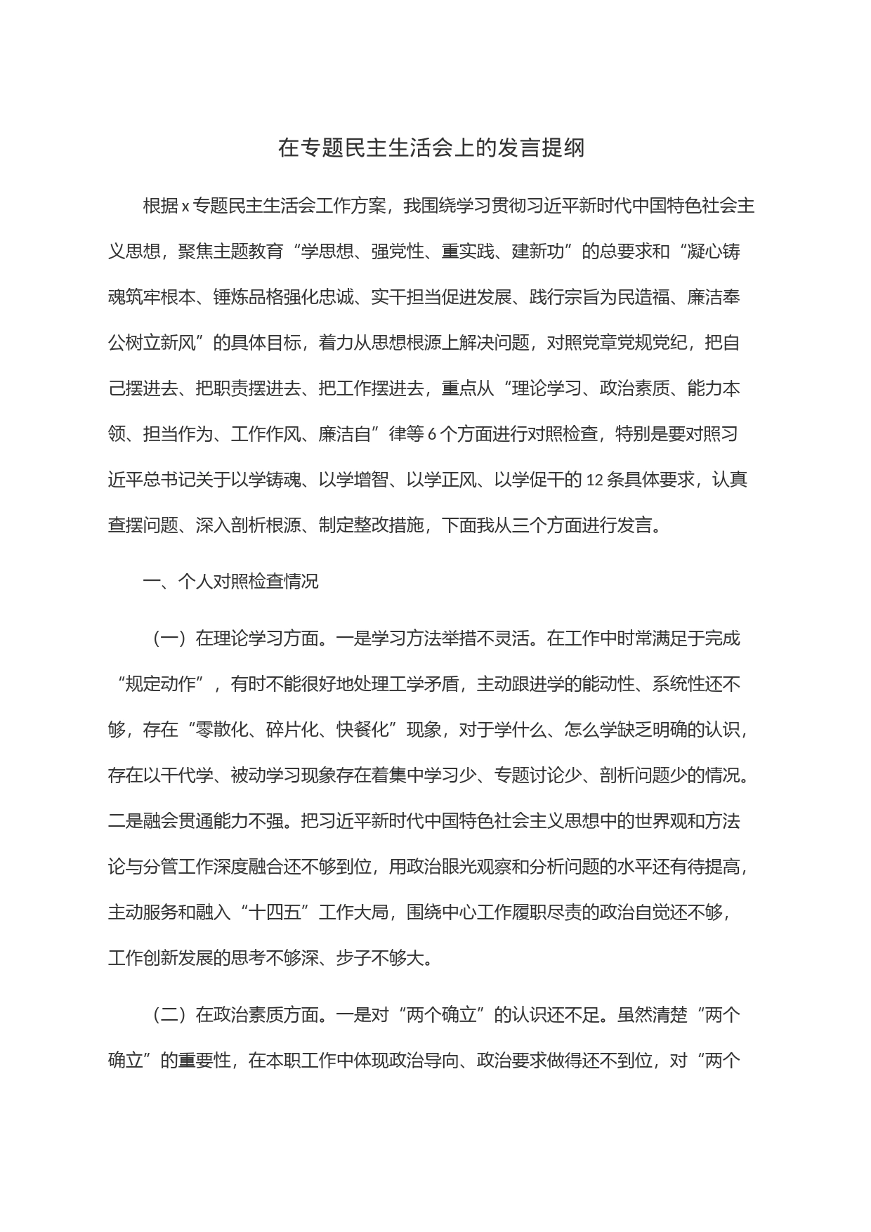 在专题民主生活会上的发言提纲_第1页