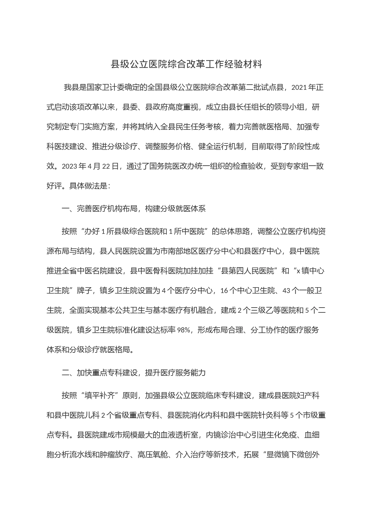 县级公立医院综合改革工作经验材料_第1页