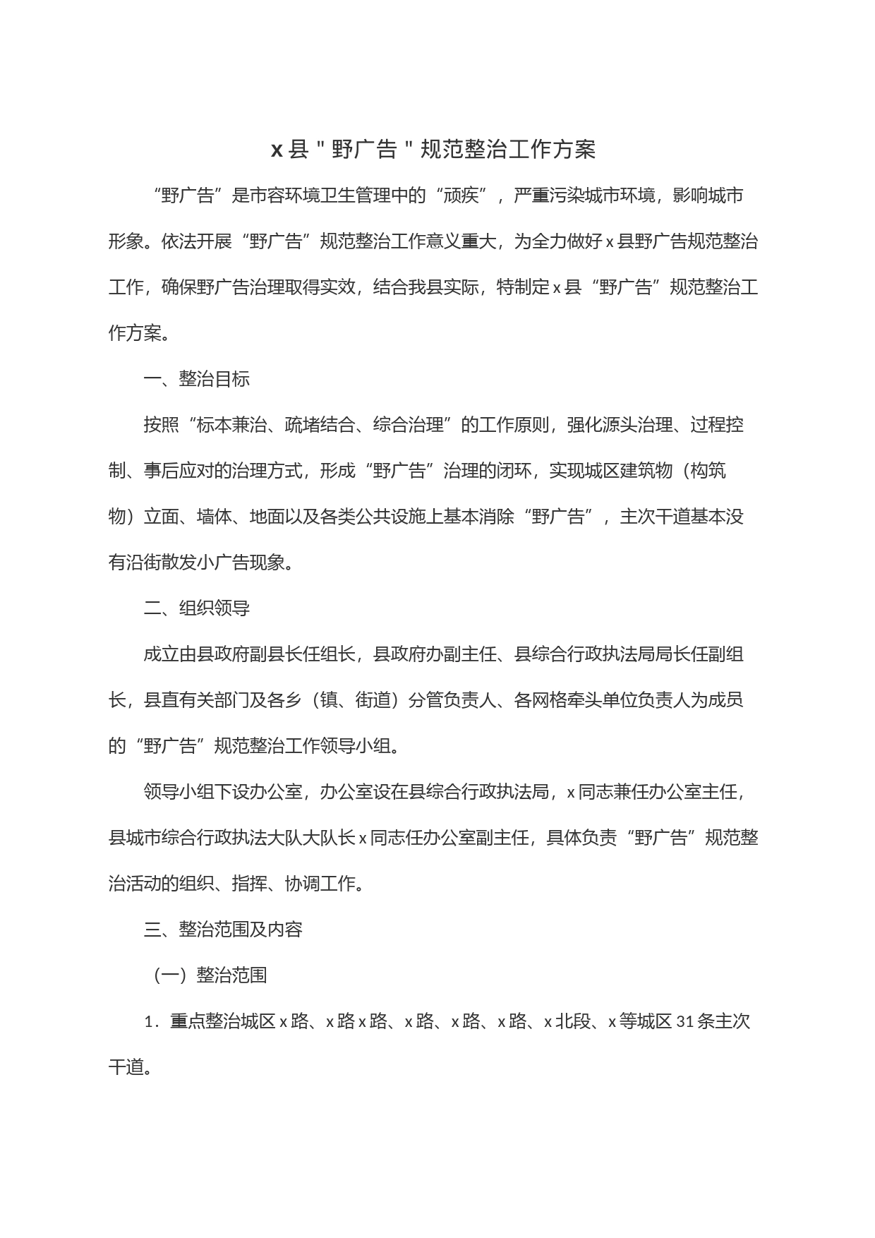 x县＂野广告＂规范整治工作方案_第1页