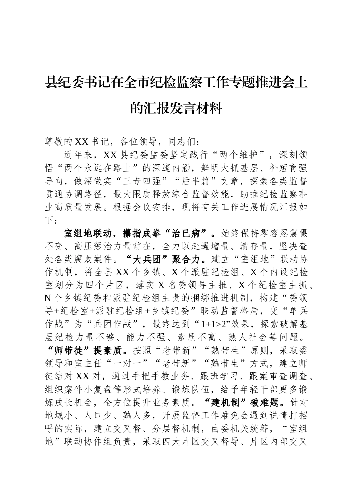 县纪委书记在全市纪检监察工作专题推进会上的汇报发言材料_第1页