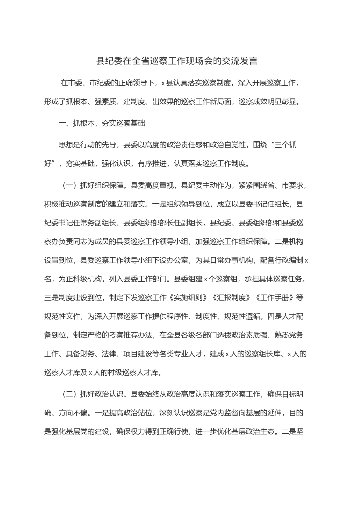 县纪委在全省巡察工作现场会的交流发言_第1页