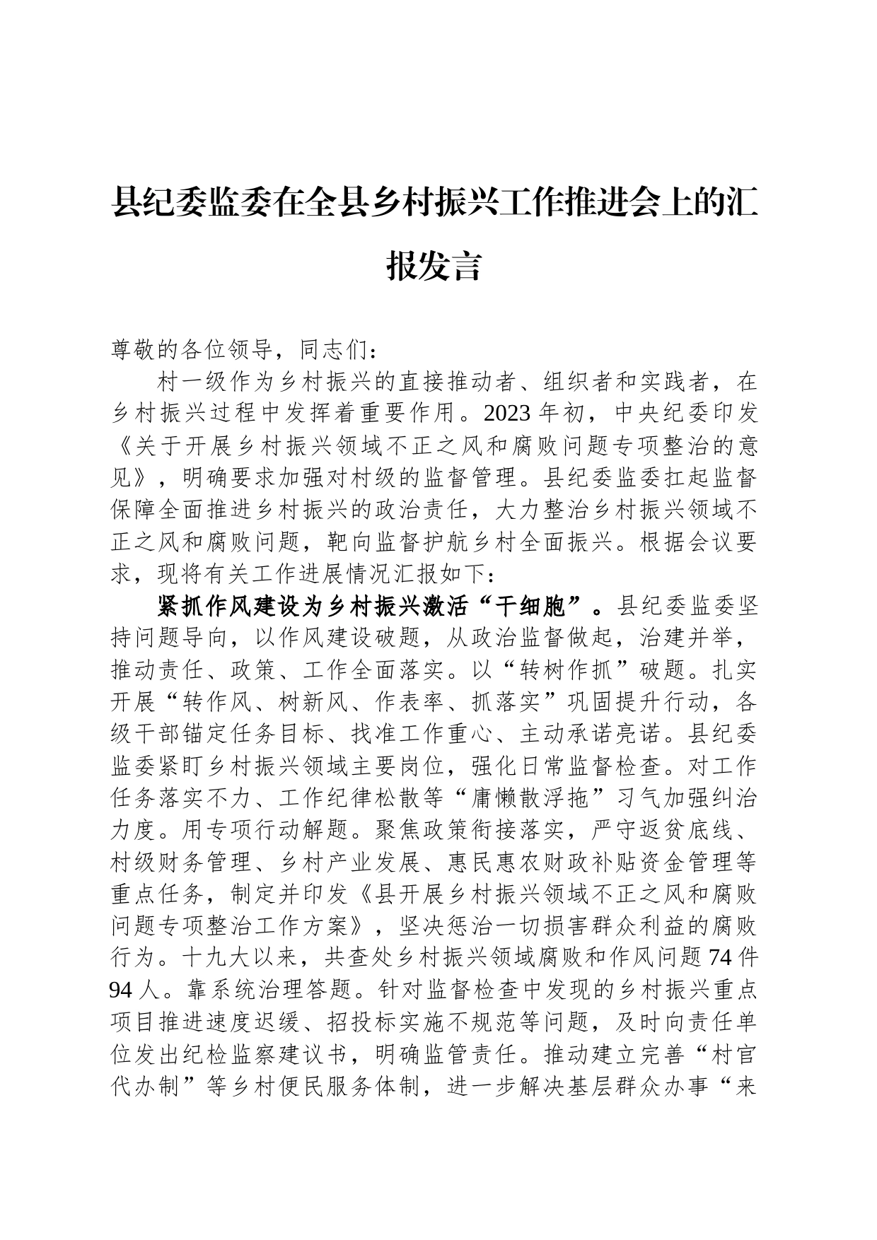 县纪委监委在全县乡村振兴工作推进会上的汇报发言_第1页