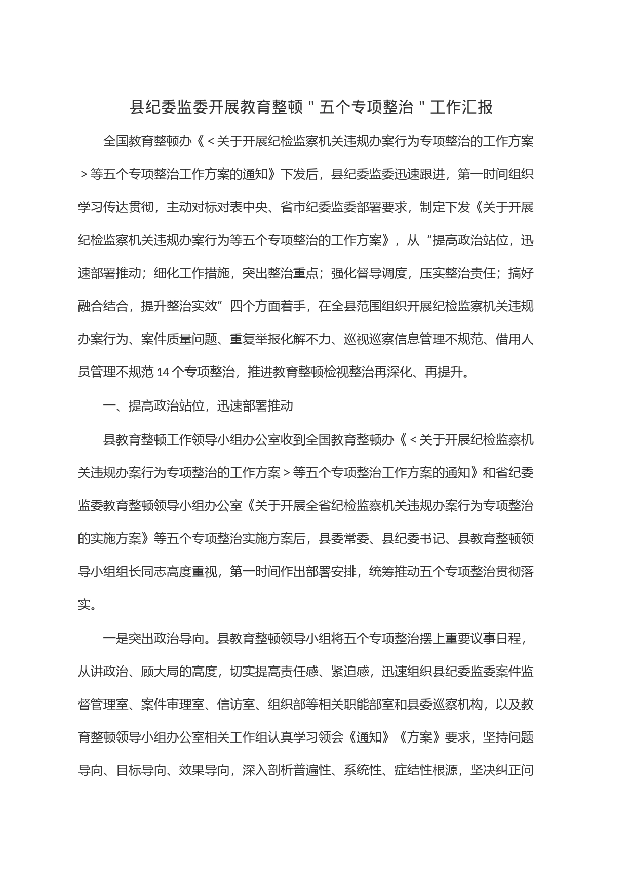 县纪委监委开展教育整顿＂五个专项整治＂工作汇报_第1页