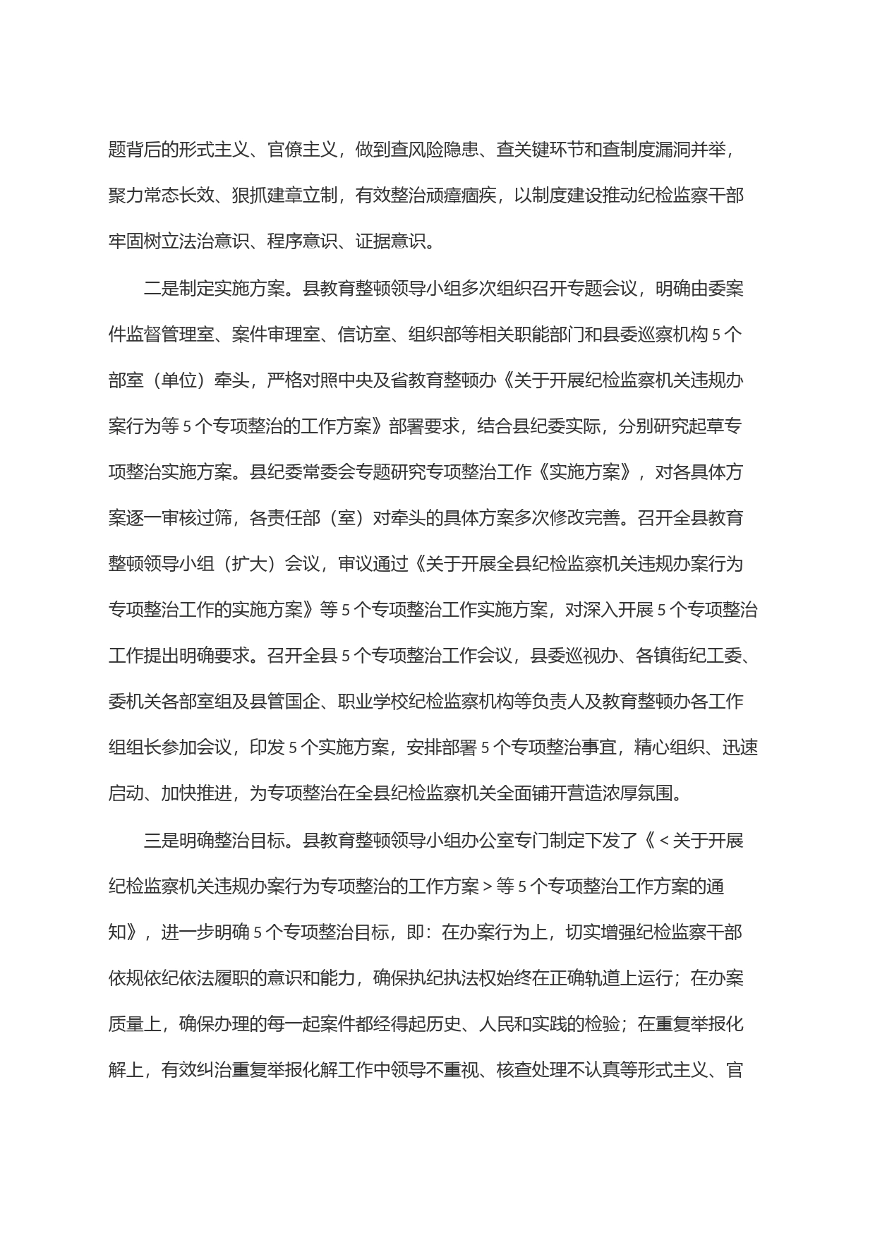 县纪委监委开展教育整顿＂五个专项整治＂工作汇报_第2页