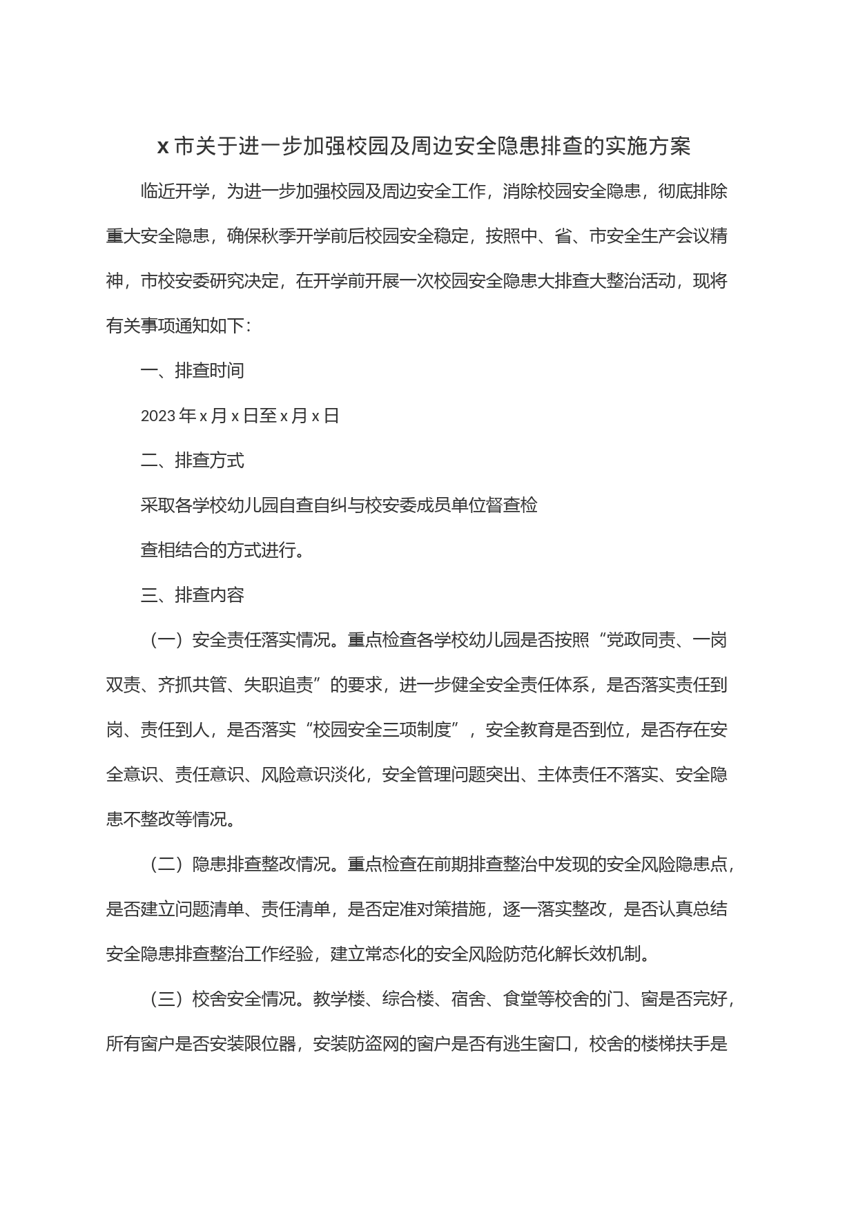 x市关于进一步加强校园及周边安全隐患排查的实施方案_第1页