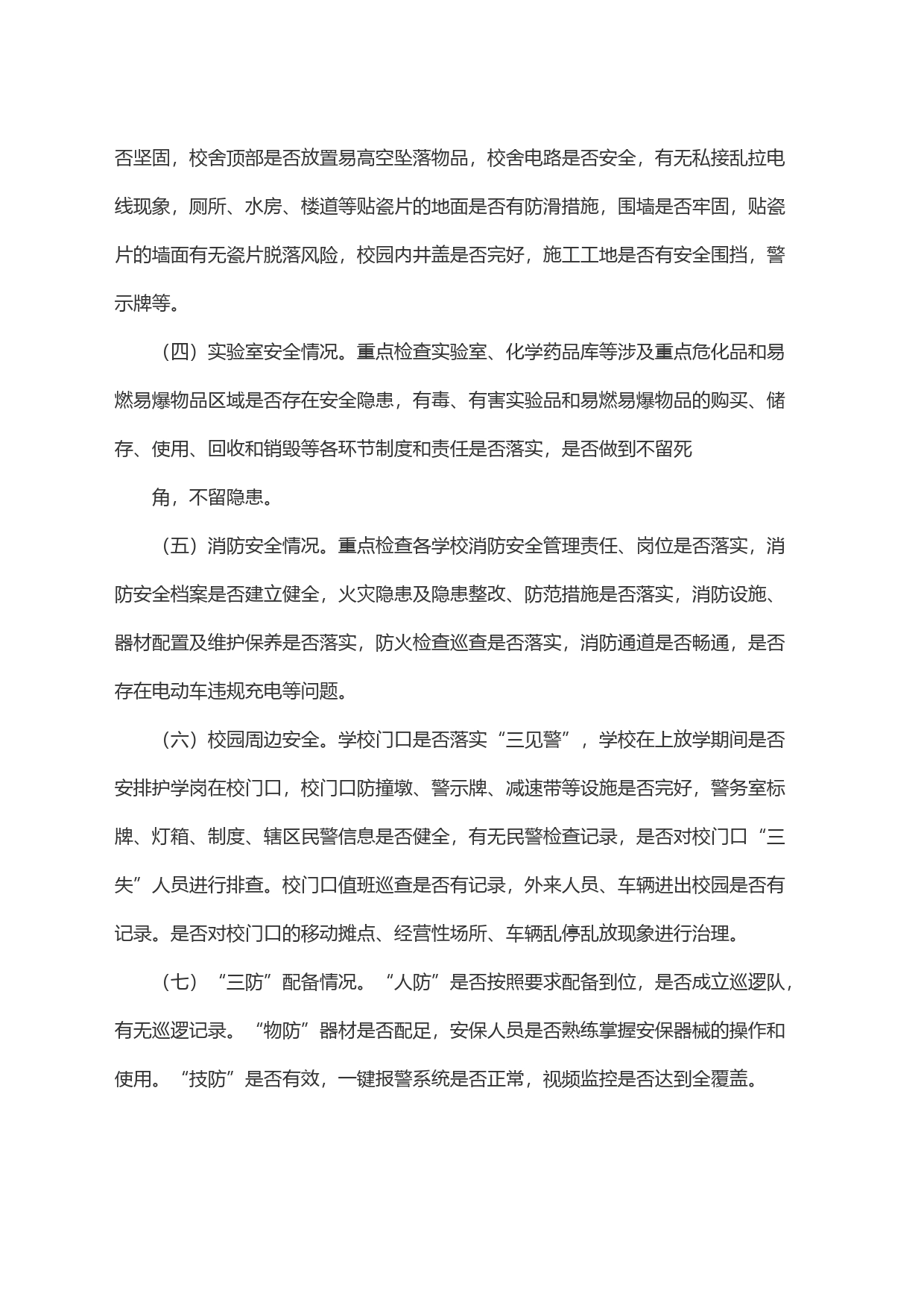 x市关于进一步加强校园及周边安全隐患排查的实施方案_第2页