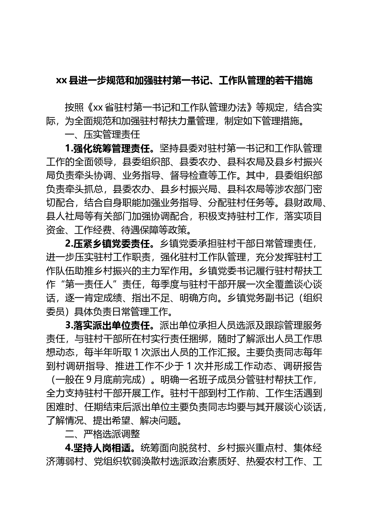 县进一步规范和加强驻村第一书记、工作队管理的若干措施_第1页