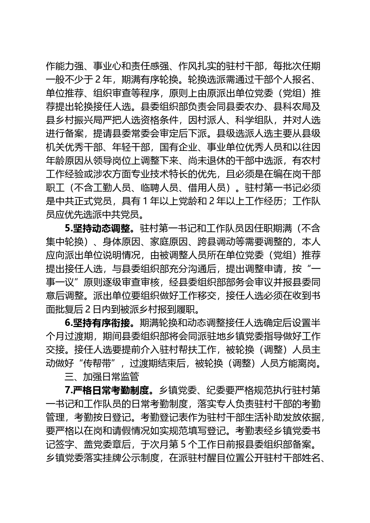 县进一步规范和加强驻村第一书记、工作队管理的若干措施_第2页
