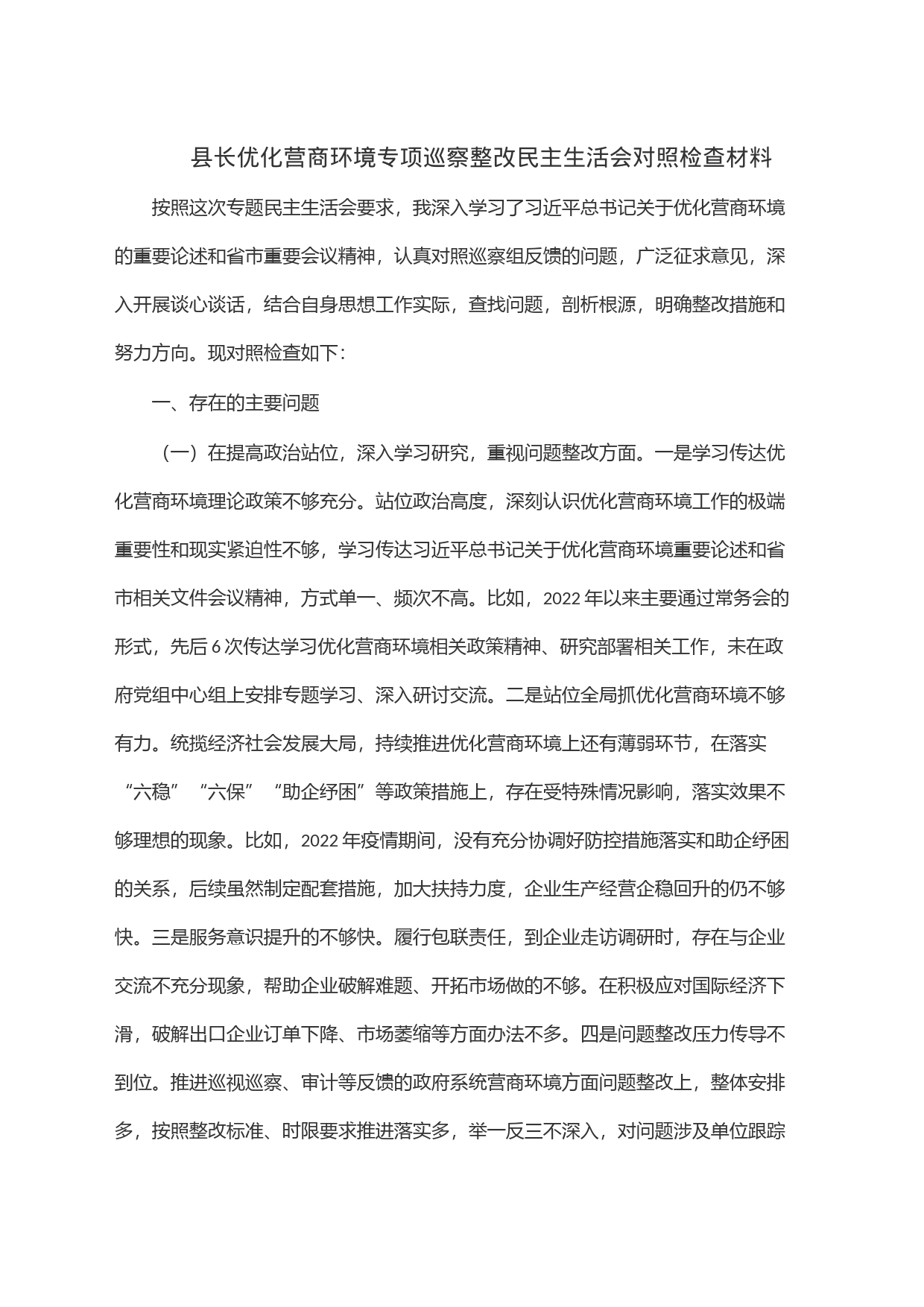 县长优化营商环境专项巡察整改民主生活会对照检查材料_第1页