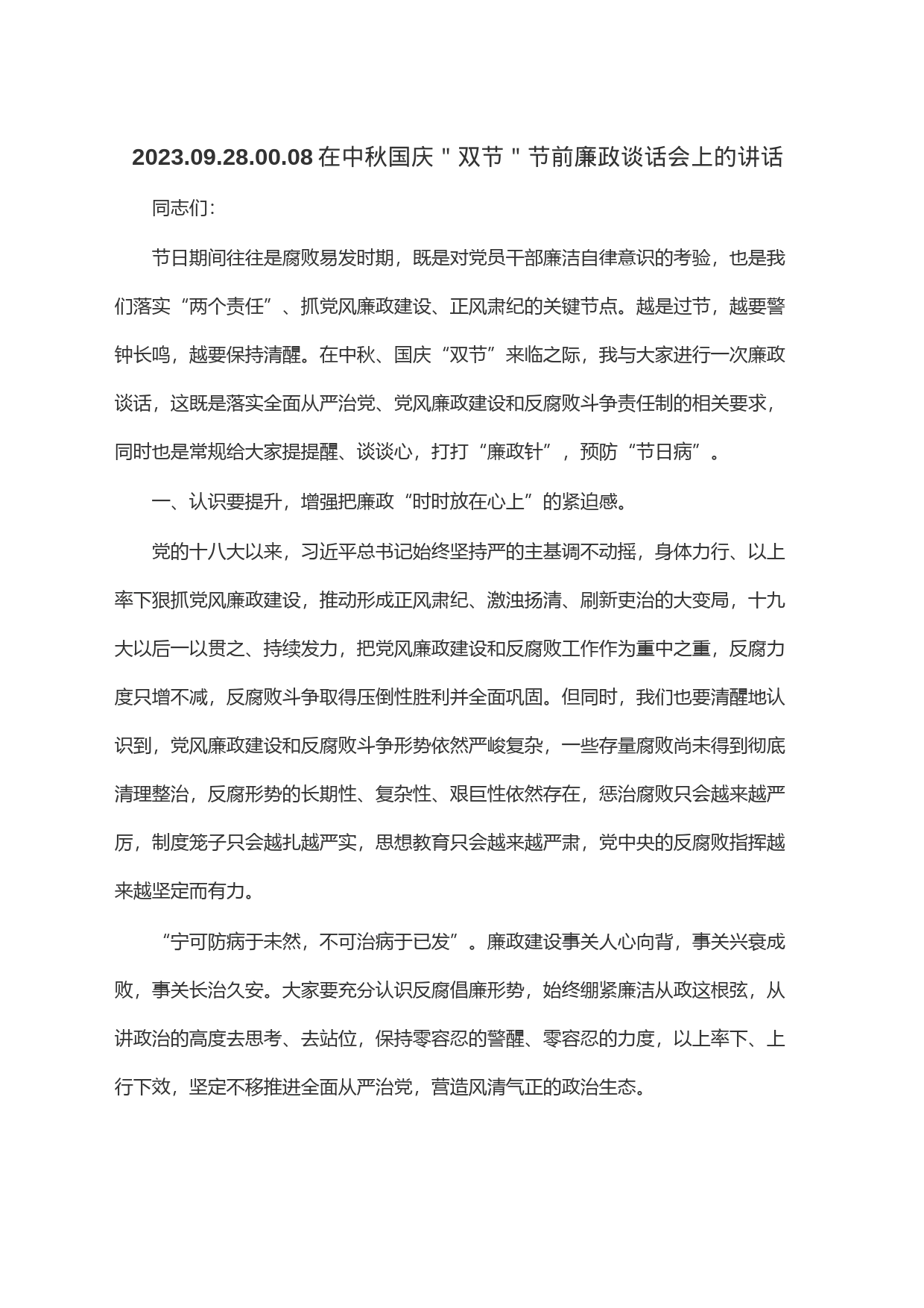 在中秋国庆＂双节＂节前廉政谈话会上的讲话_第1页
