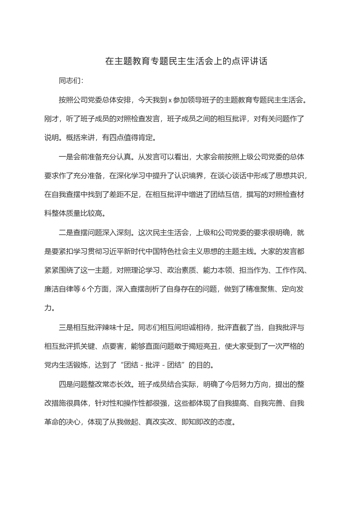 在主题教育专题民主生活会上的点评讲话_第1页