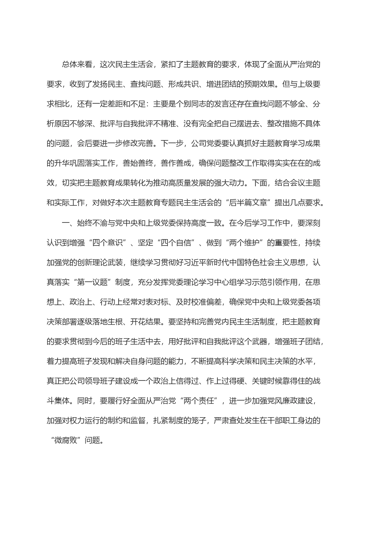 在主题教育专题民主生活会上的点评讲话_第2页