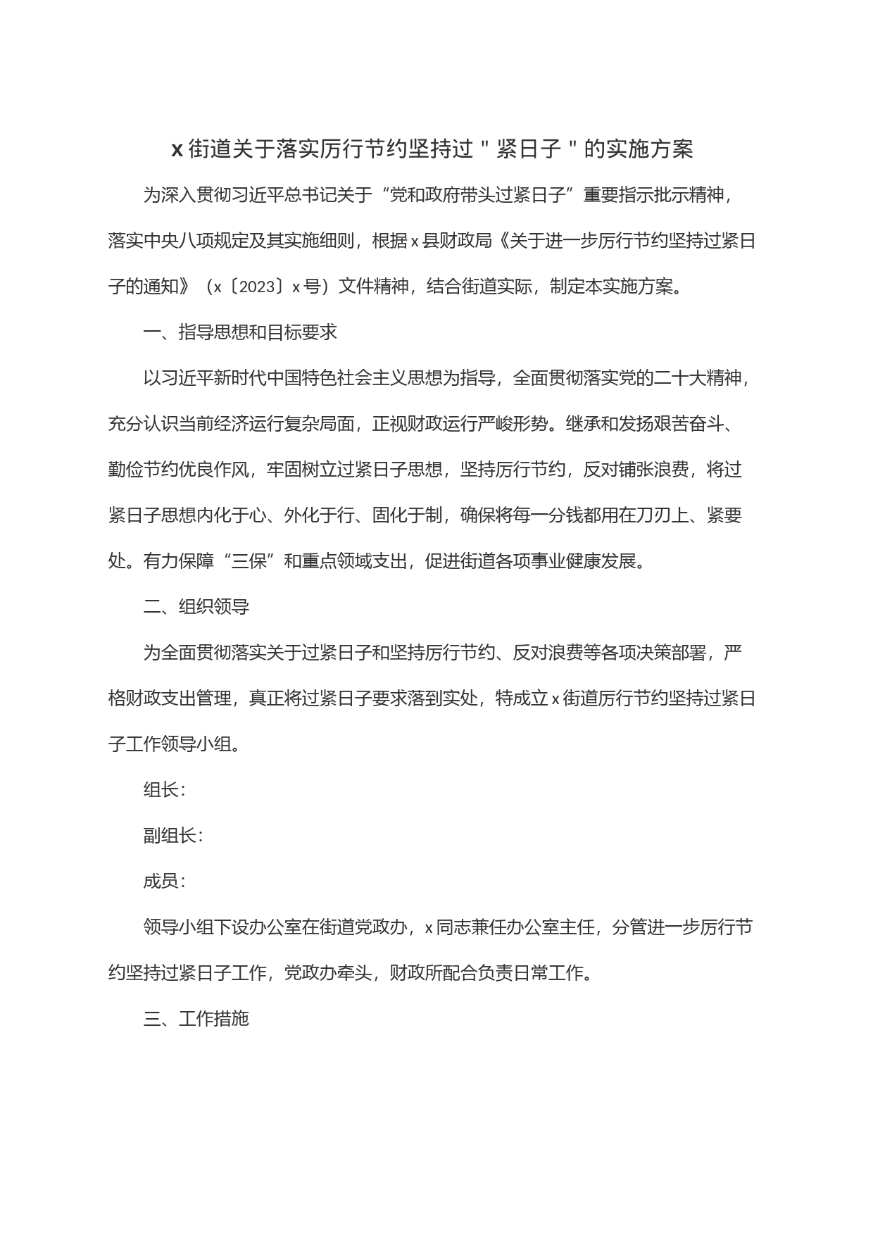 x街道关于落实厉行节约坚持过＂紧日子＂的实施方案_第1页