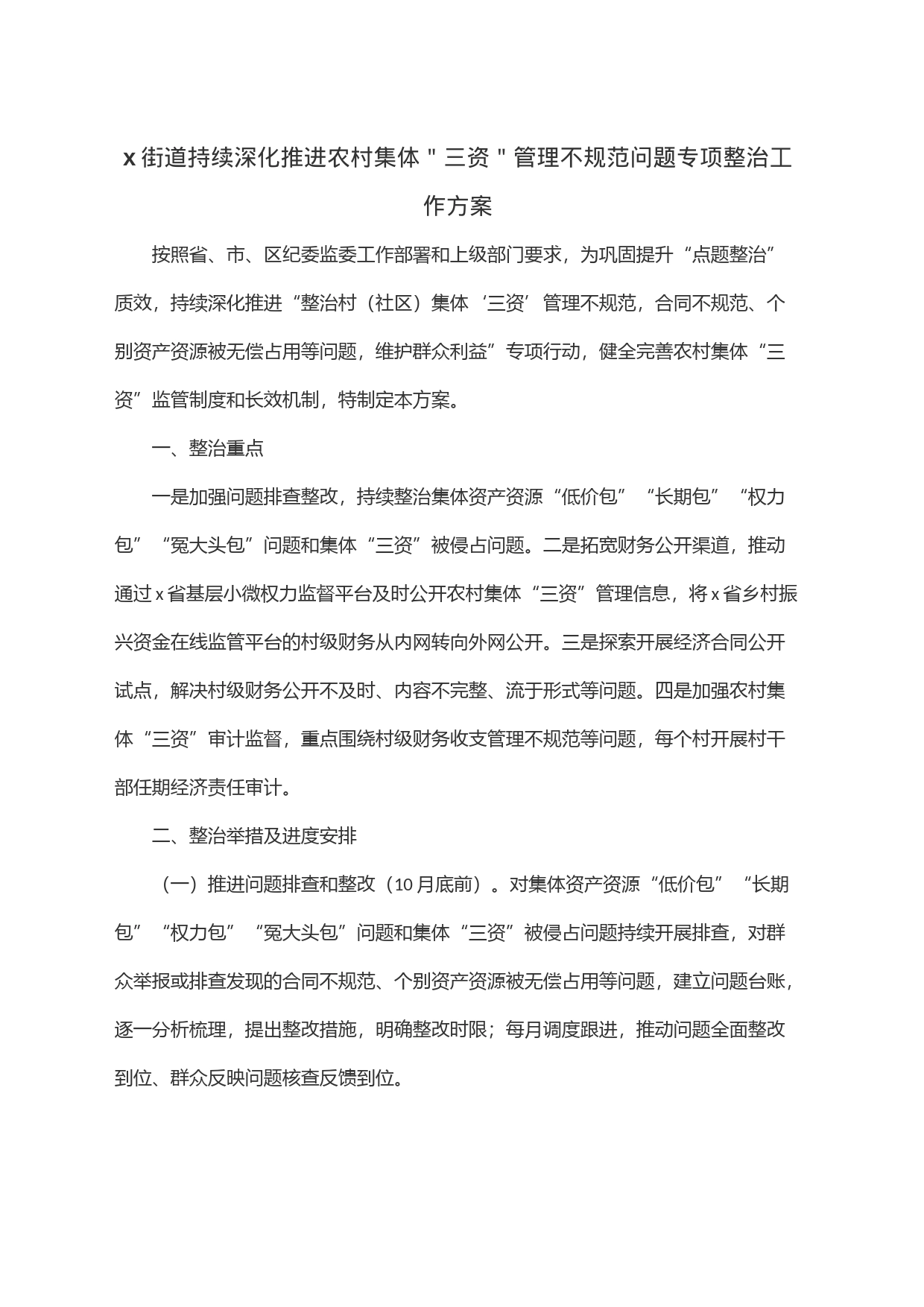 x街道持续深化推进农村集体＂三资＂管理不规范问题专项整治工作方案_第1页