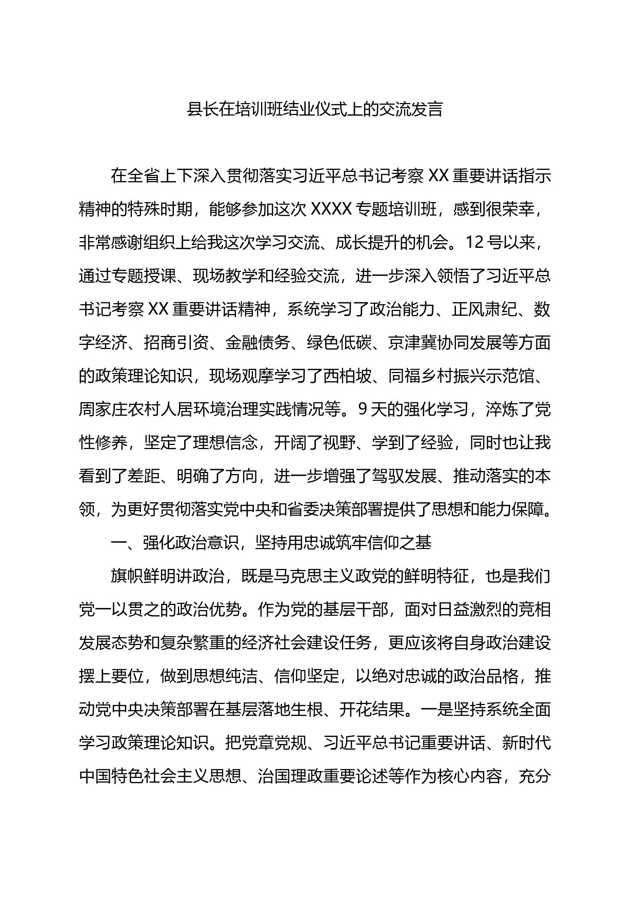 县长在培训班结业仪式上的交流发言_第1页