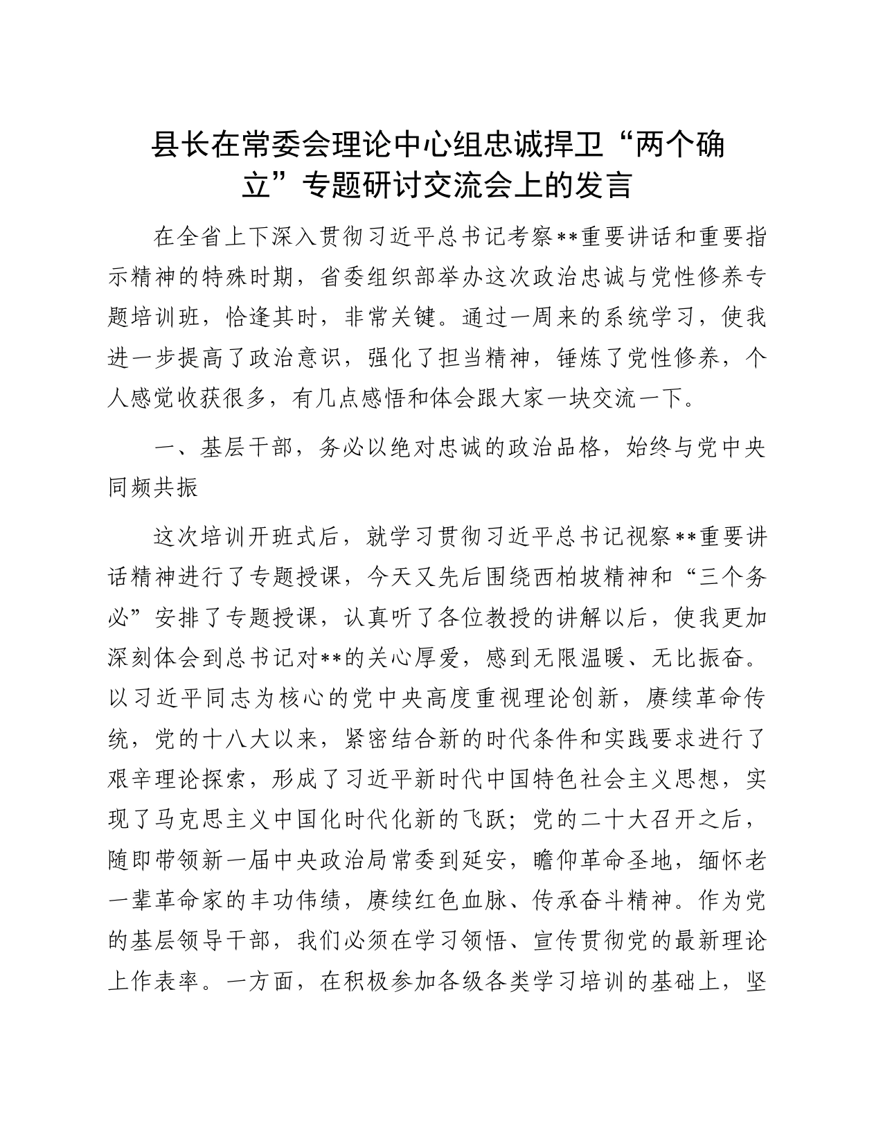 县长在常委会理论中心组忠诚捍卫“两个确立”专题研讨交流会上的发言_第1页