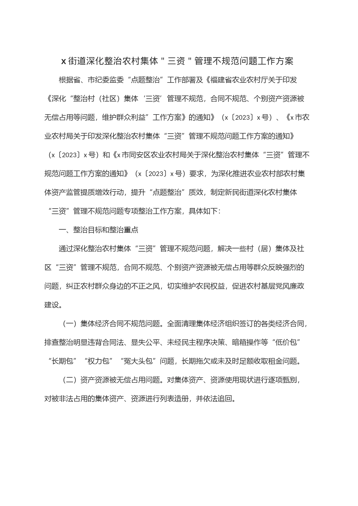 x街道深化整治农村集体＂三资＂管理不规范问题工作方案_第1页