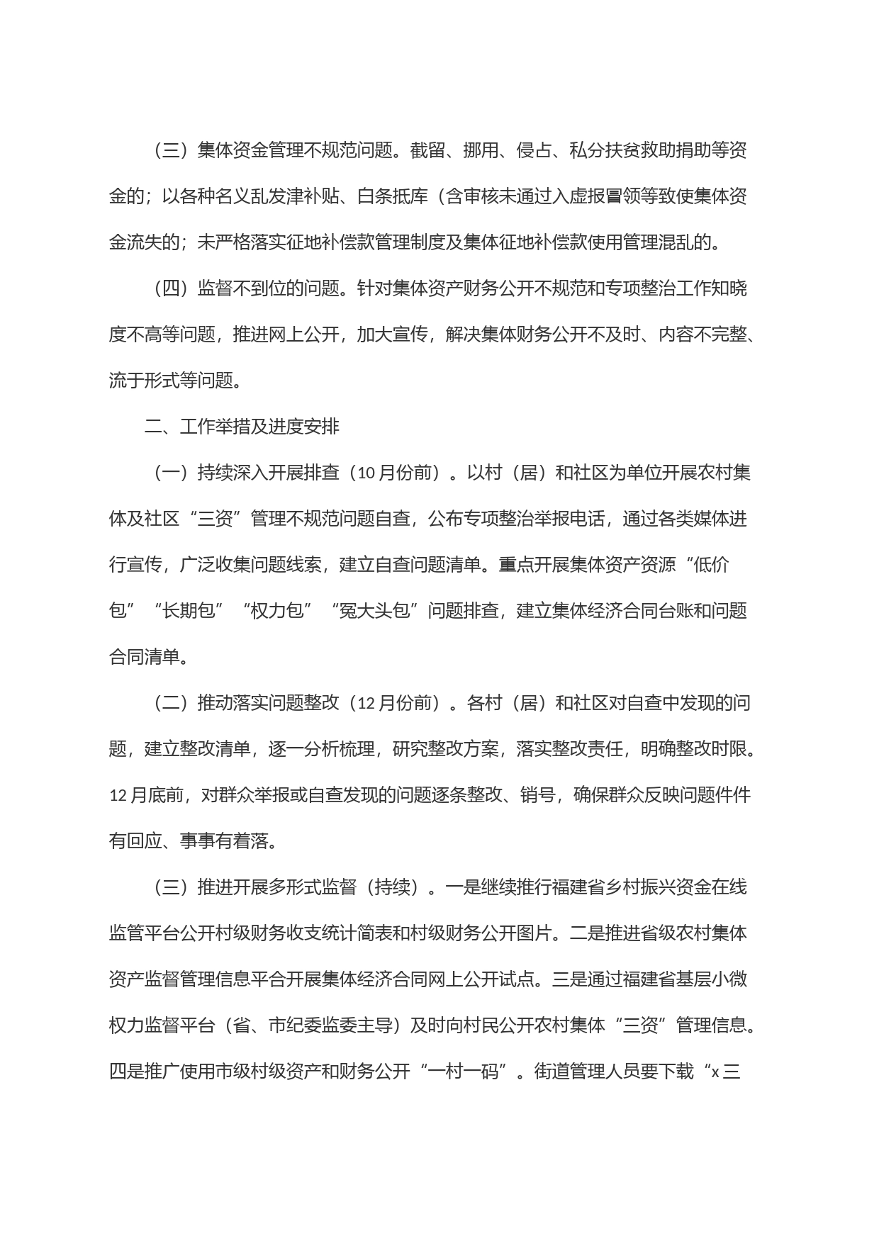 x街道深化整治农村集体＂三资＂管理不规范问题工作方案_第2页