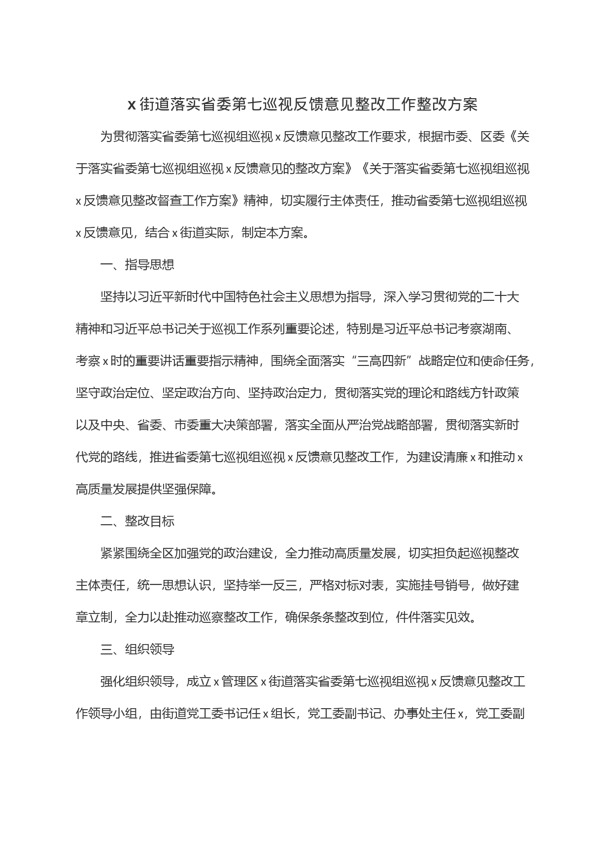 x街道落实省委第七巡视反馈意见整改工作整改方案_第1页