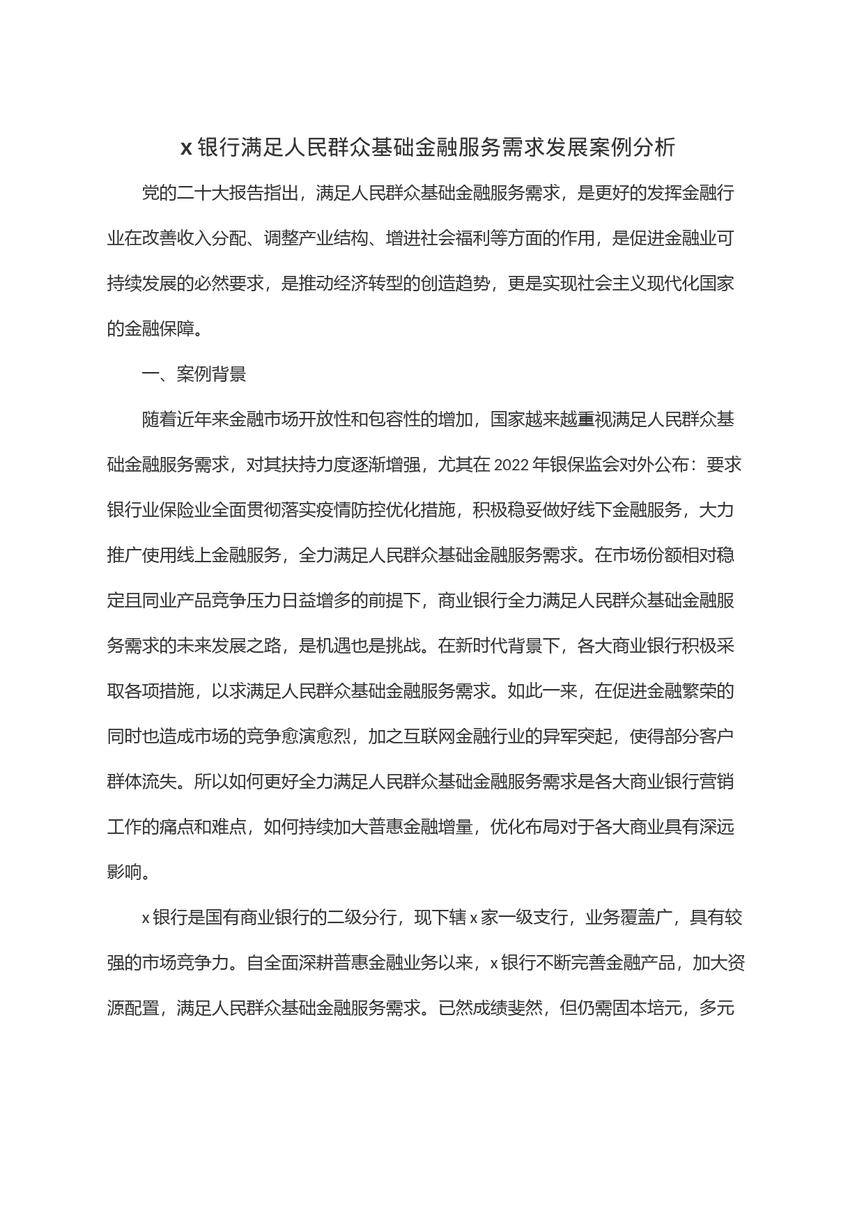 x银行满足人民群众基础金融服务需求发展案例分析_第1页