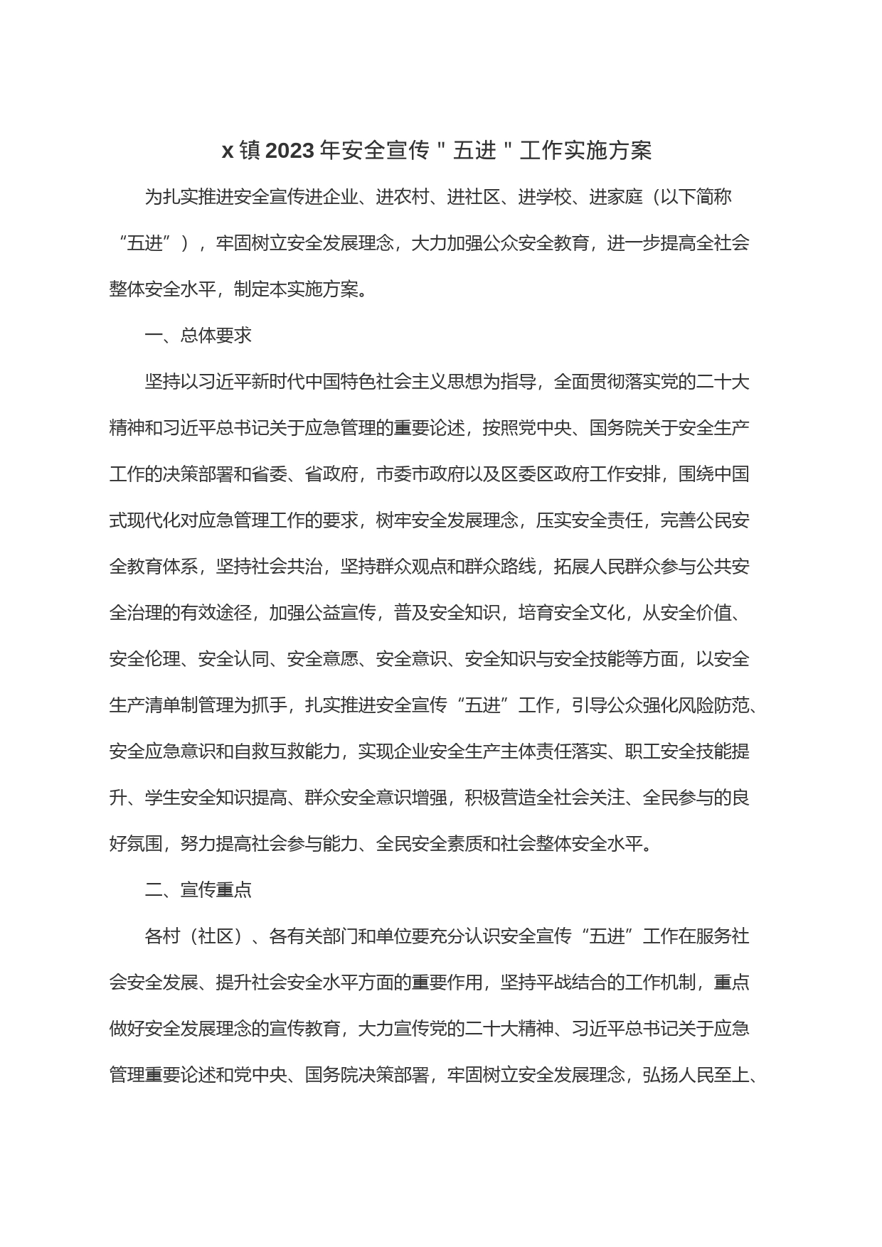 x镇2023年安全宣传＂五进＂工作实施方案_第1页