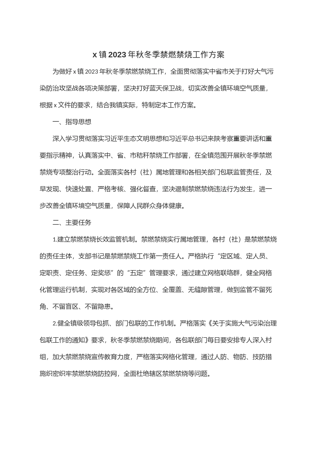 x镇2023年秋冬季禁燃禁烧工作方案_第1页