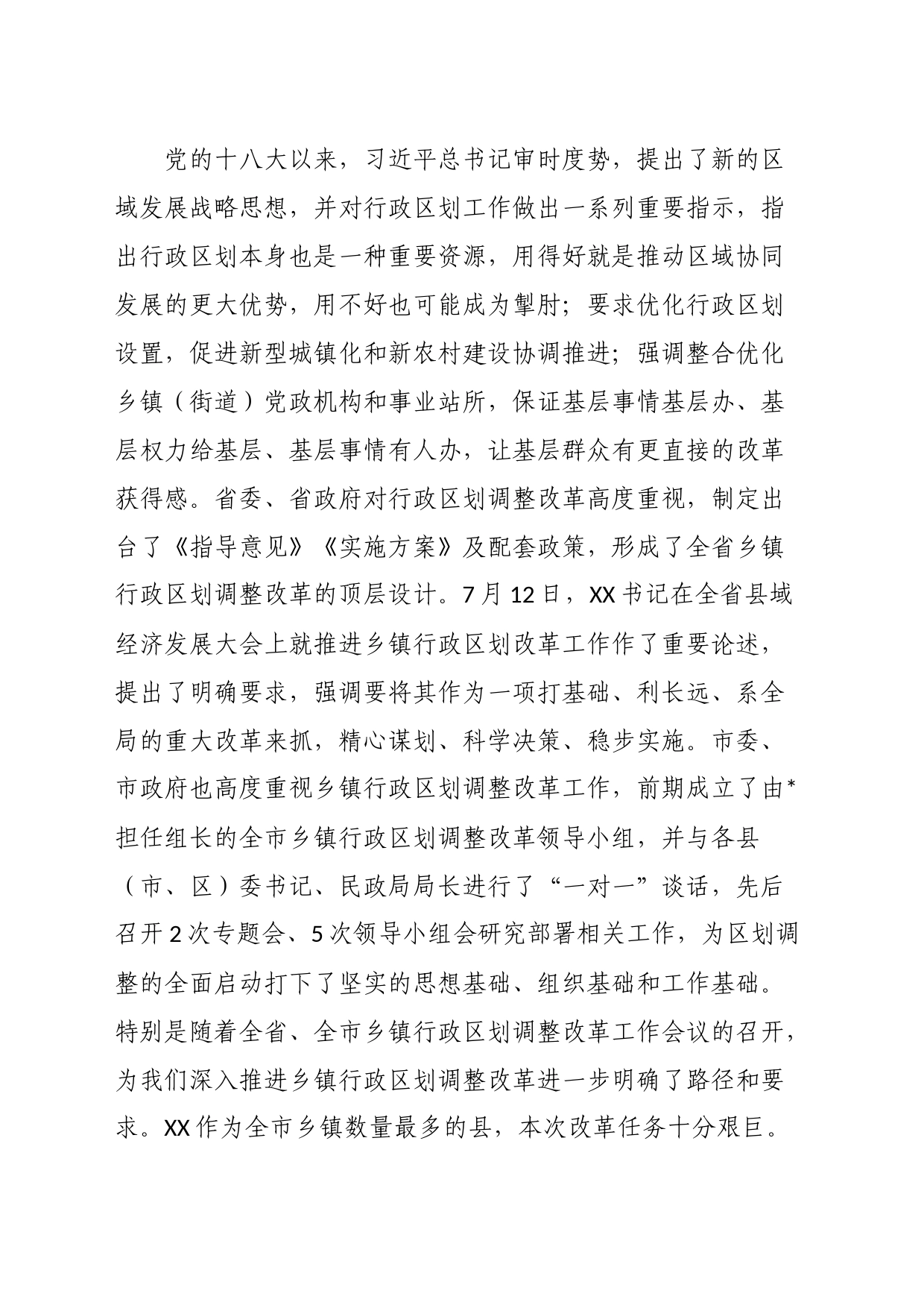 在乡镇街道行政区划调整改革工作会议上的讲话_第2页