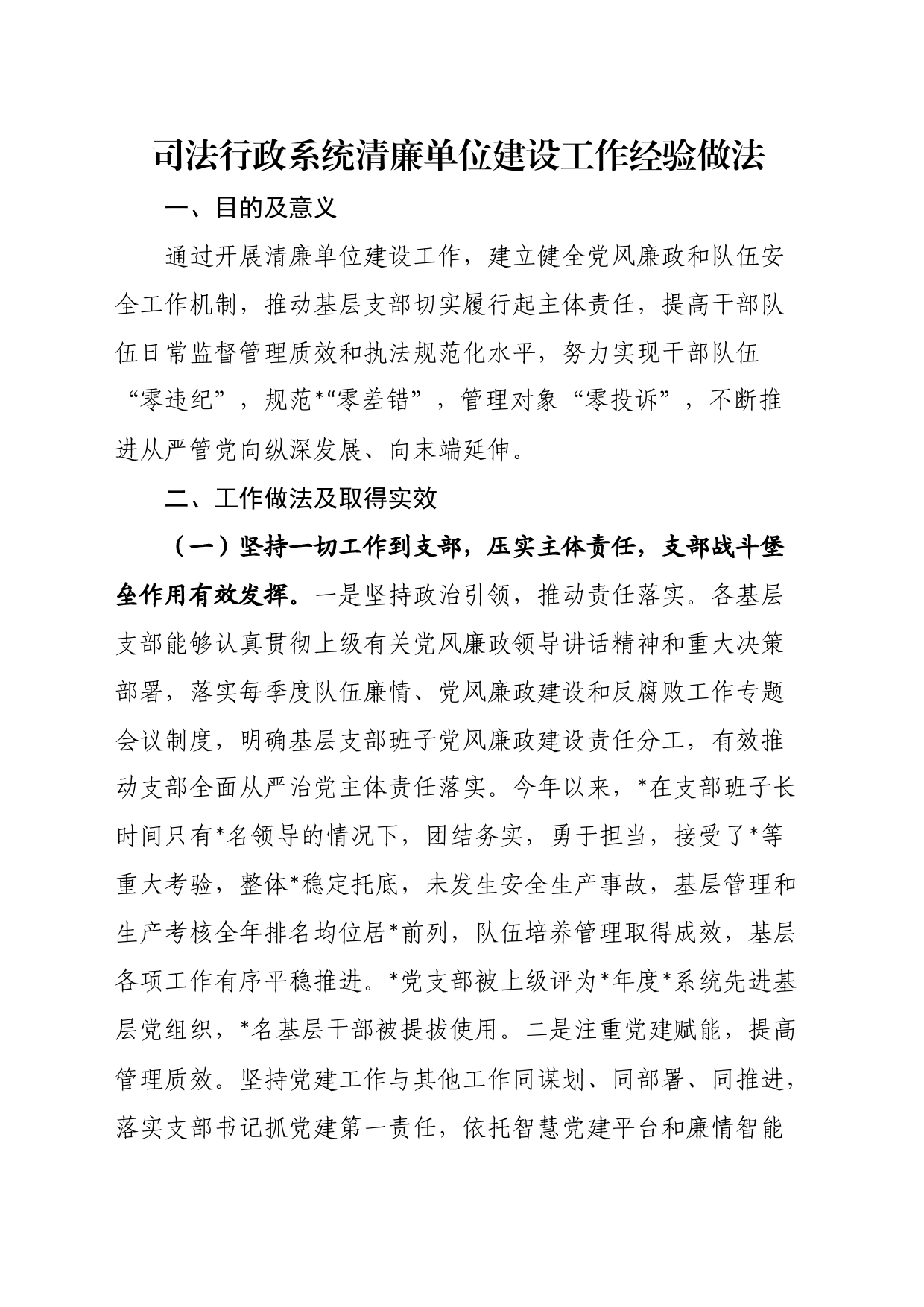 司法行政系统清廉单位建设工作经验做法_第1页