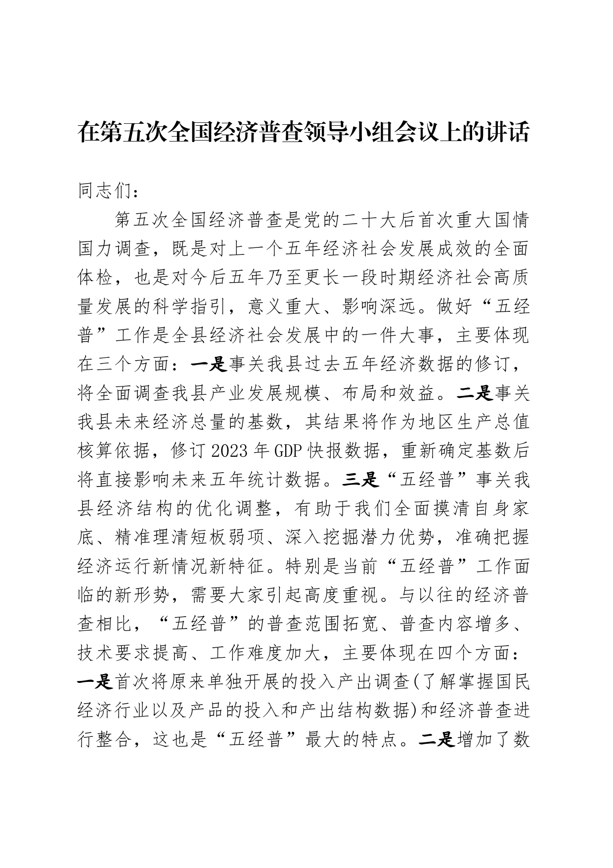 在五经普领导小组会议上的讲话_第1页