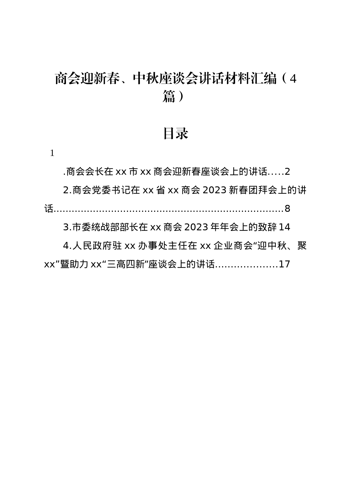 商会迎新春、中秋座谈会讲话材料汇编（4篇）_第1页