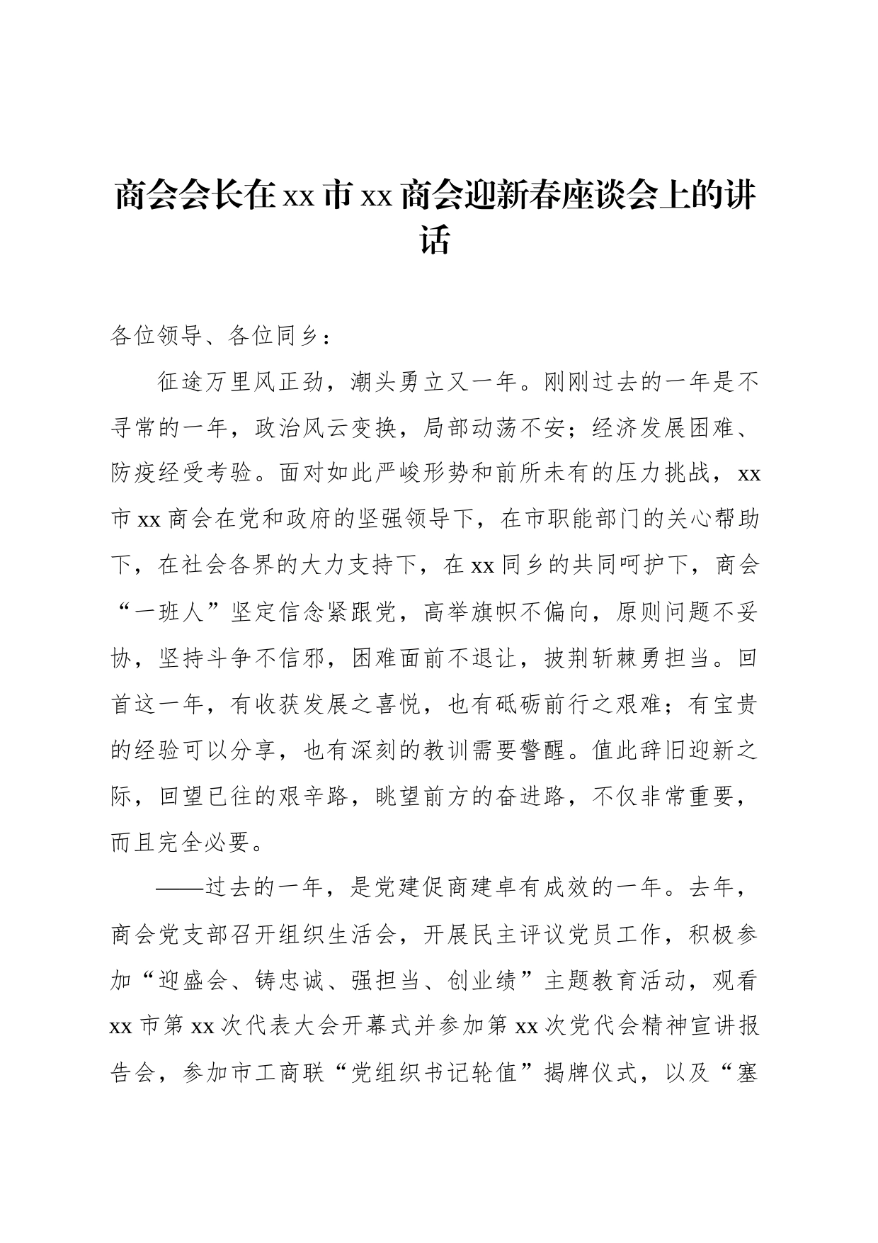 商会迎新春、中秋座谈会讲话材料汇编（4篇）_第2页