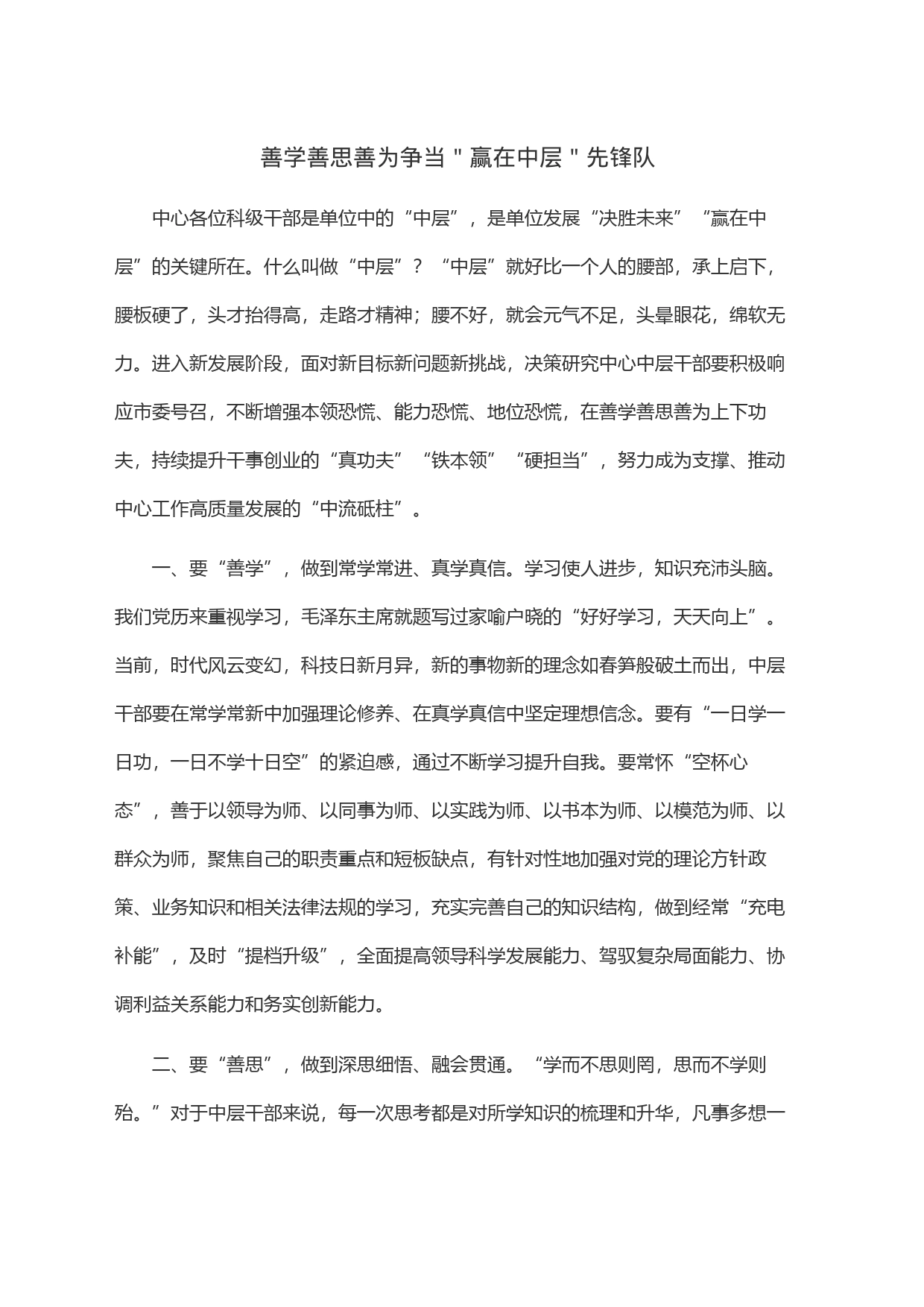 善学善思善为争当＂赢在中层＂先锋队_第1页