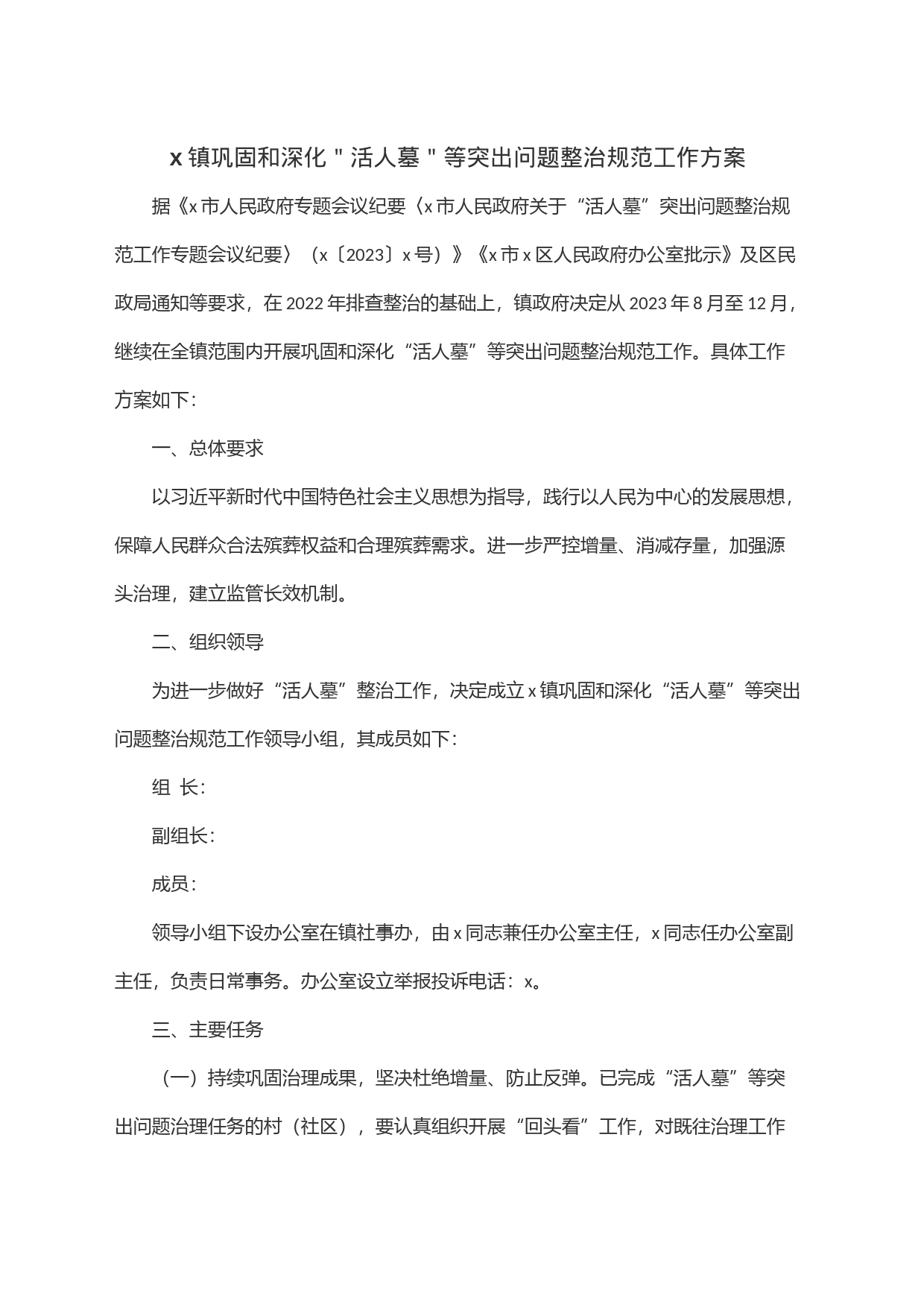 x镇巩固和深化＂活人墓＂等突出问题整治规范工作方案_第1页