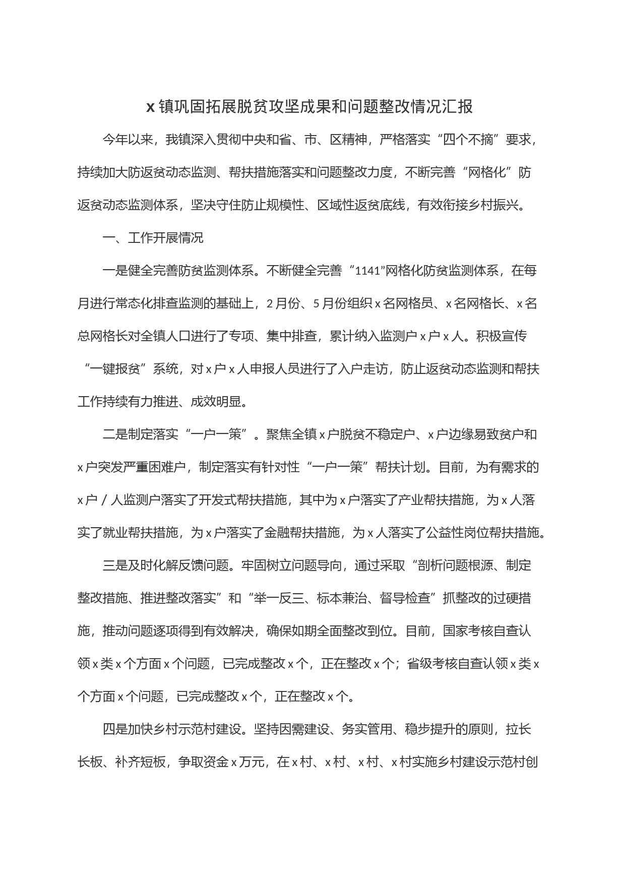 x镇巩固拓展脱贫攻坚成果和问题整改情况汇报_第1页