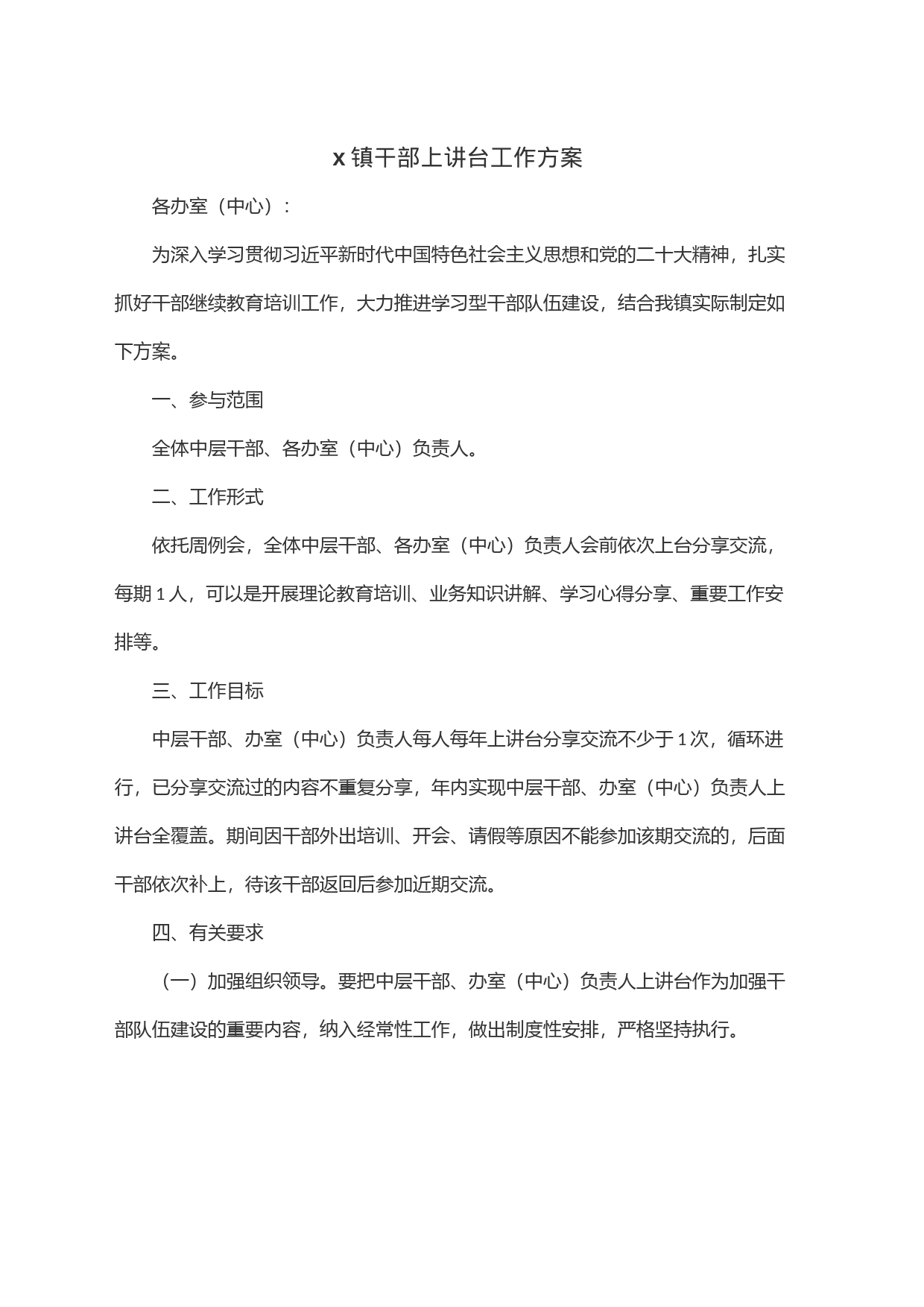 x镇干部上讲台工作方案_第1页