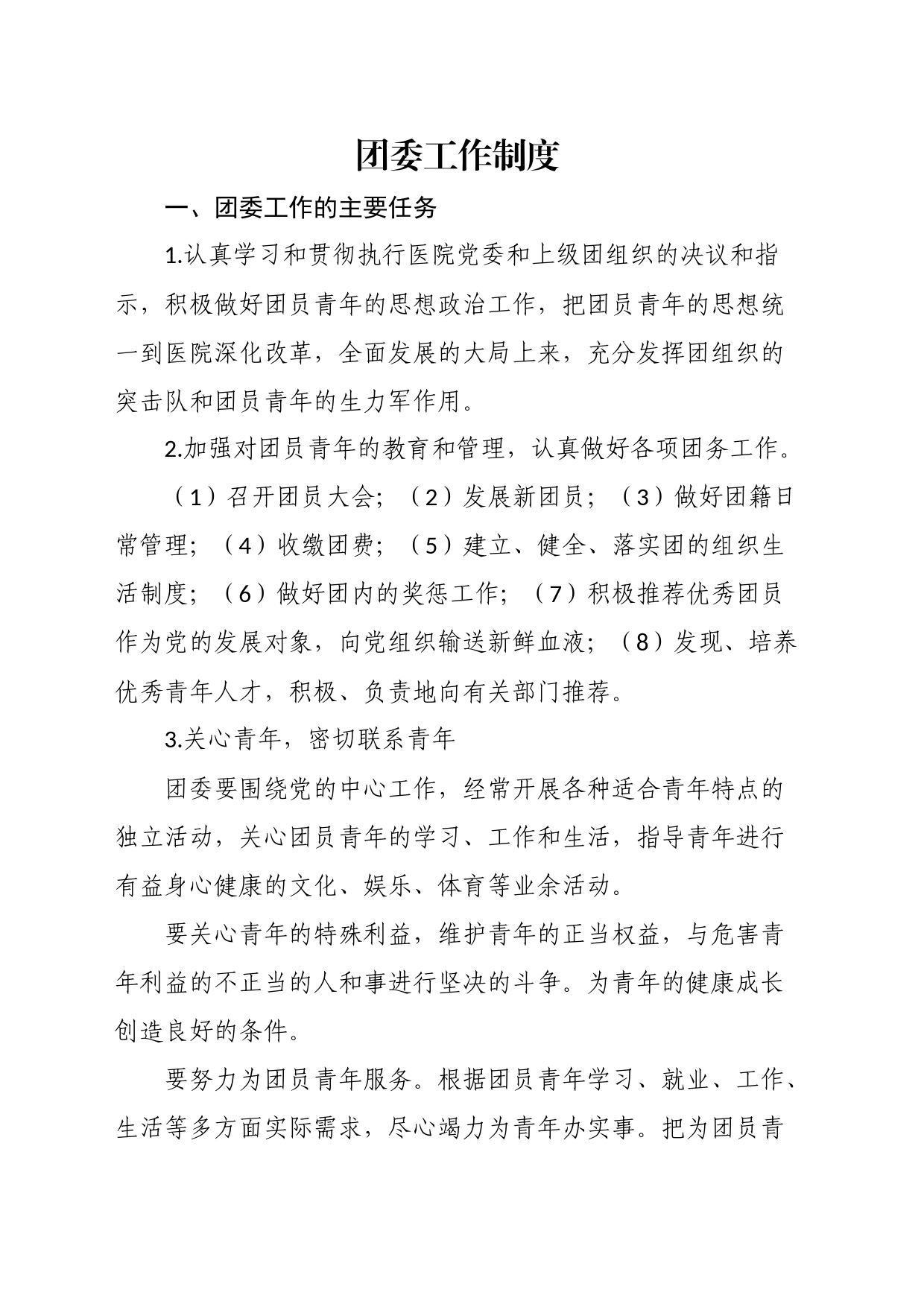 团委工作制度_第1页