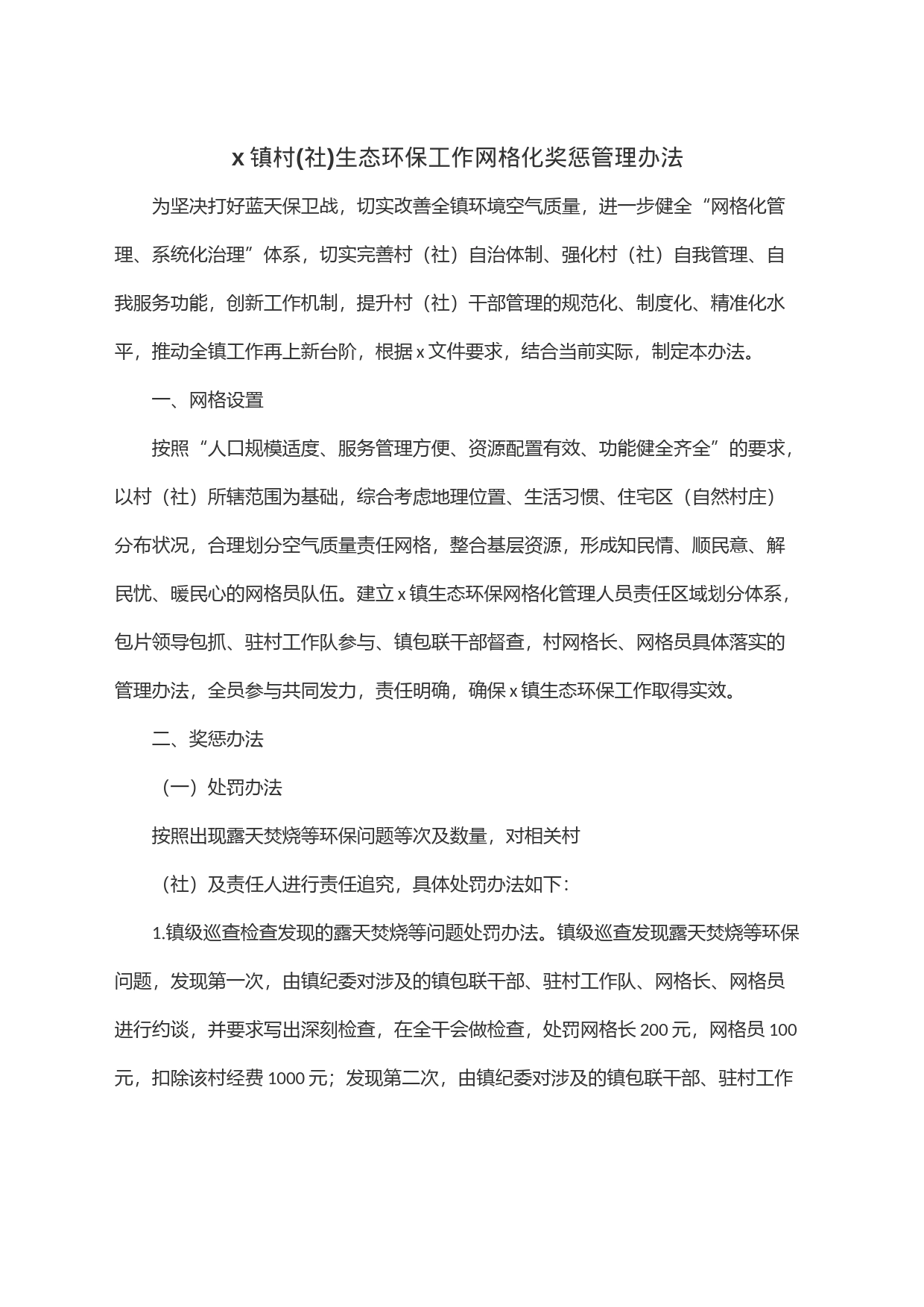 x镇村(社)生态环保工作网格化奖惩管理办法_第1页