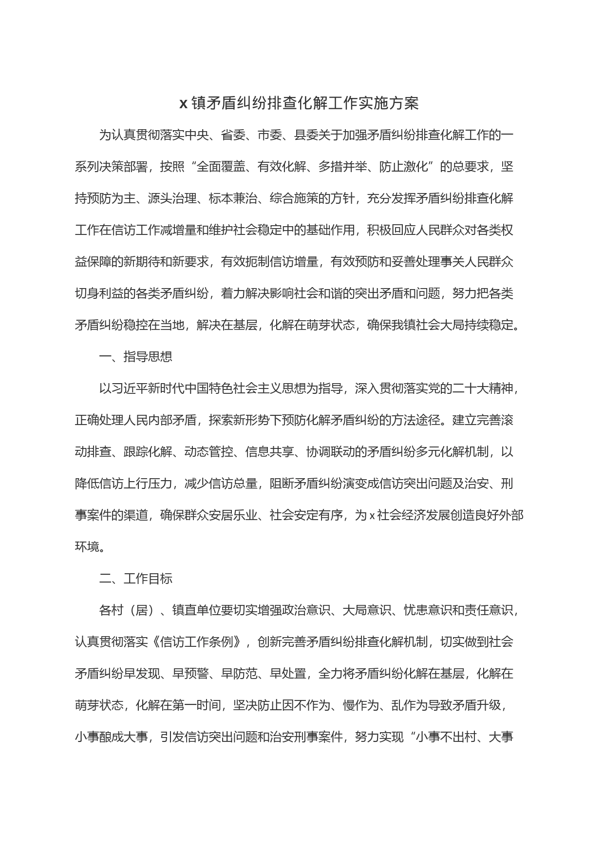 x镇矛盾纠纷排查化解工作实施方案_第1页