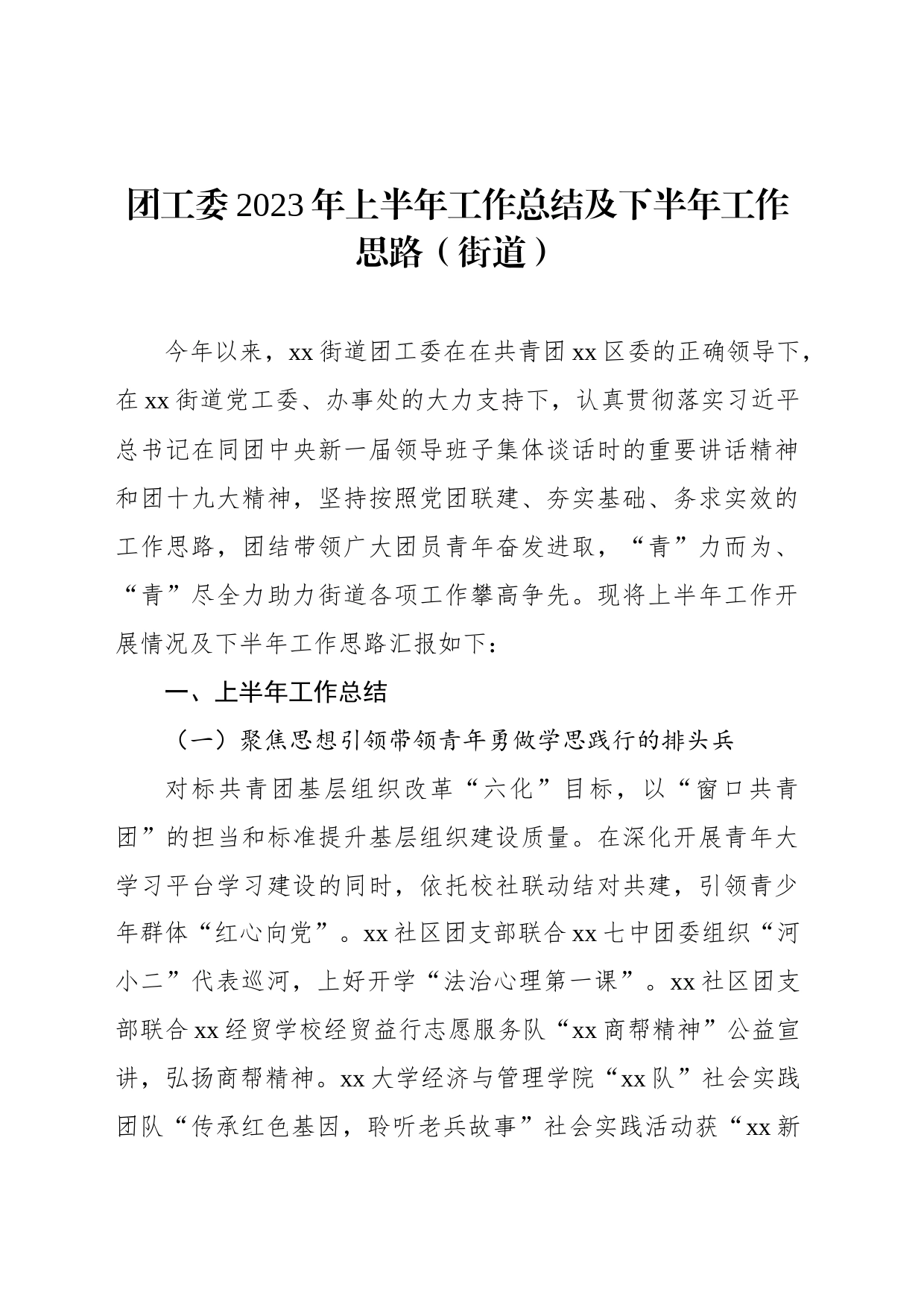 团工委2023年上半年工作总结及下半年工作思路_第1页