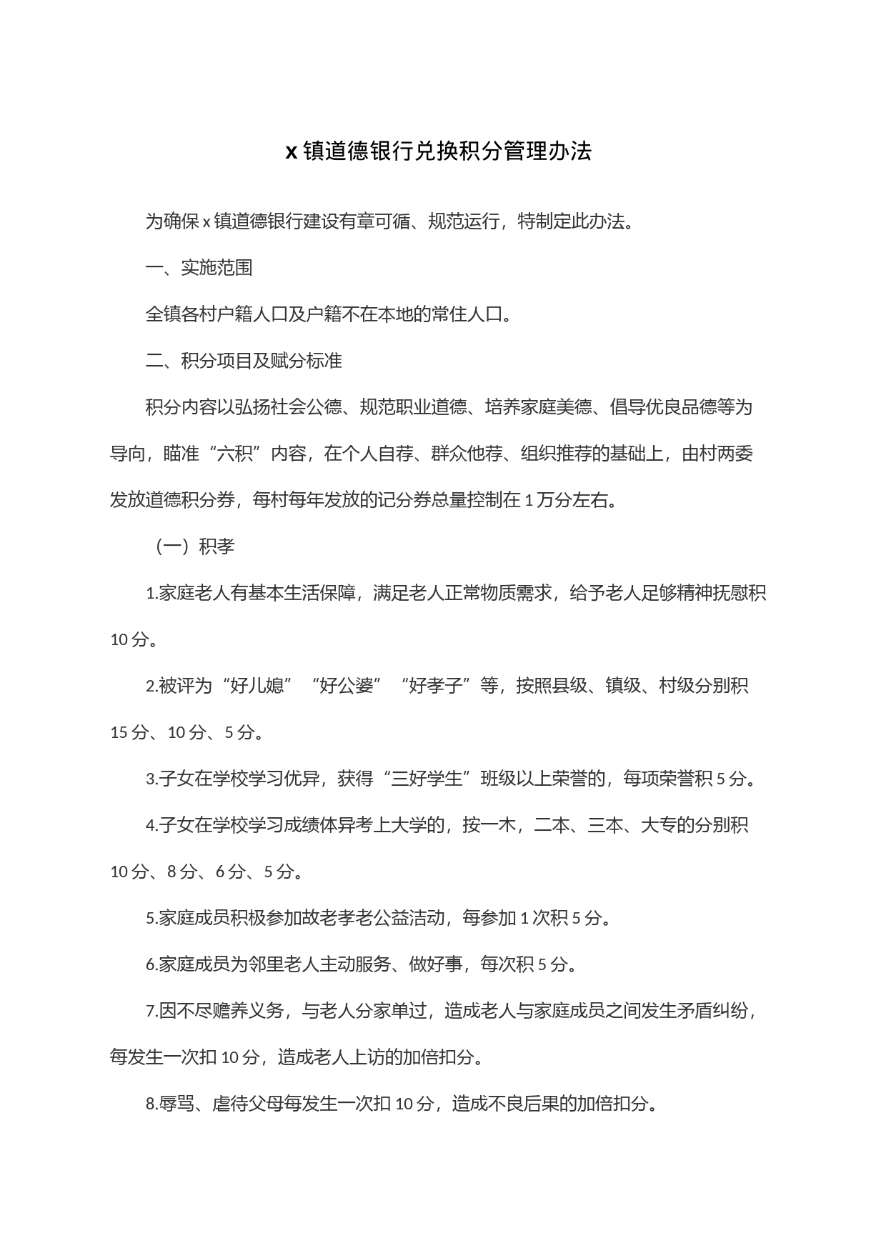 x镇道德银行兑换积分管理办法_第1页