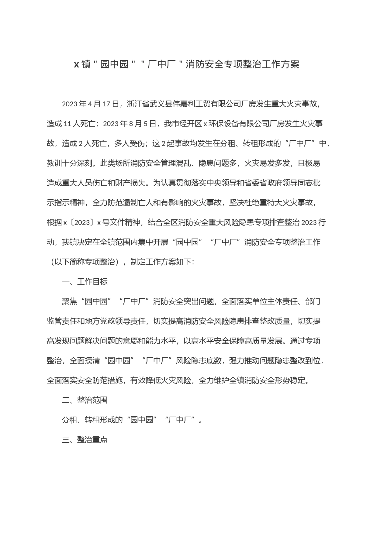 x镇＂园中园＂＂厂中厂＂消防安全专项整治工作方案_第1页