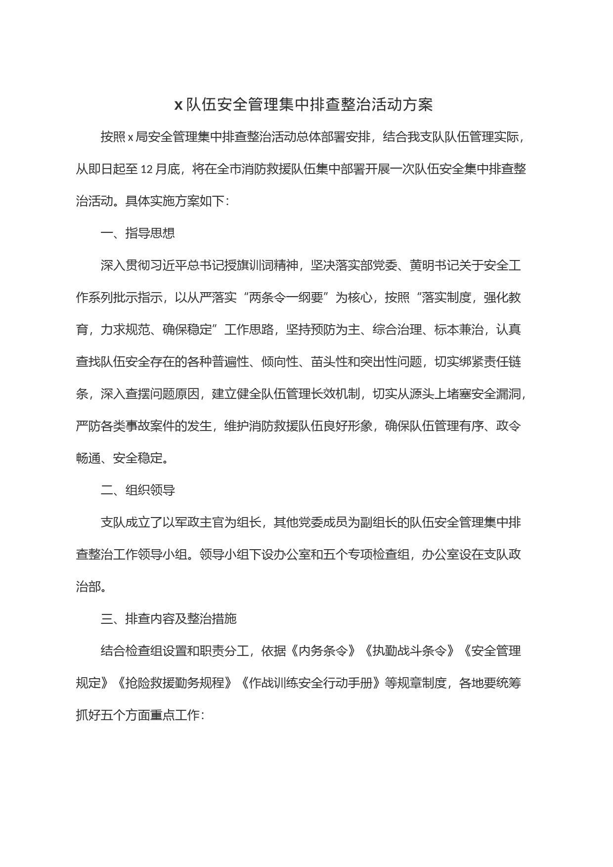 x队伍安全管理集中排查整治活动方案_第1页