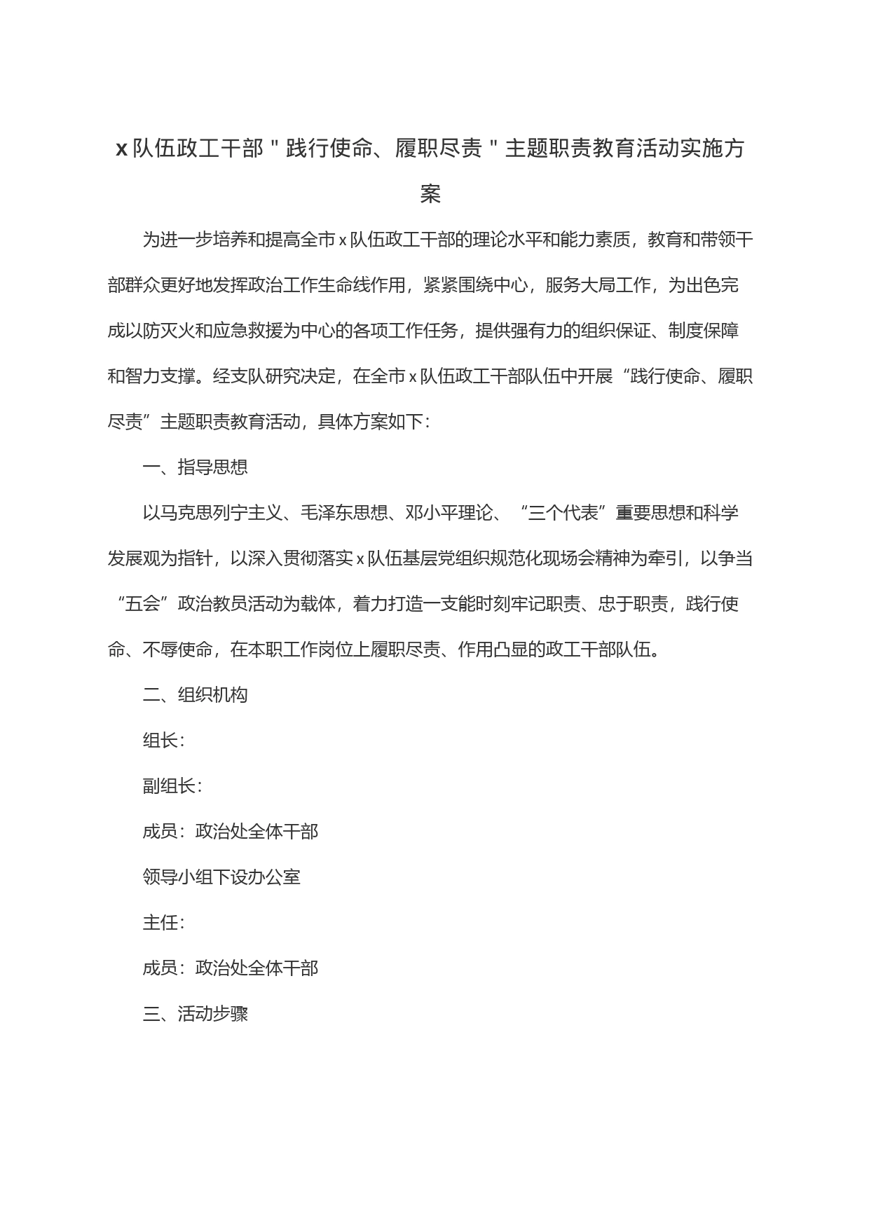 x队伍政工干部＂践行使命、履职尽责＂主题职责教育活动实施方案_第1页