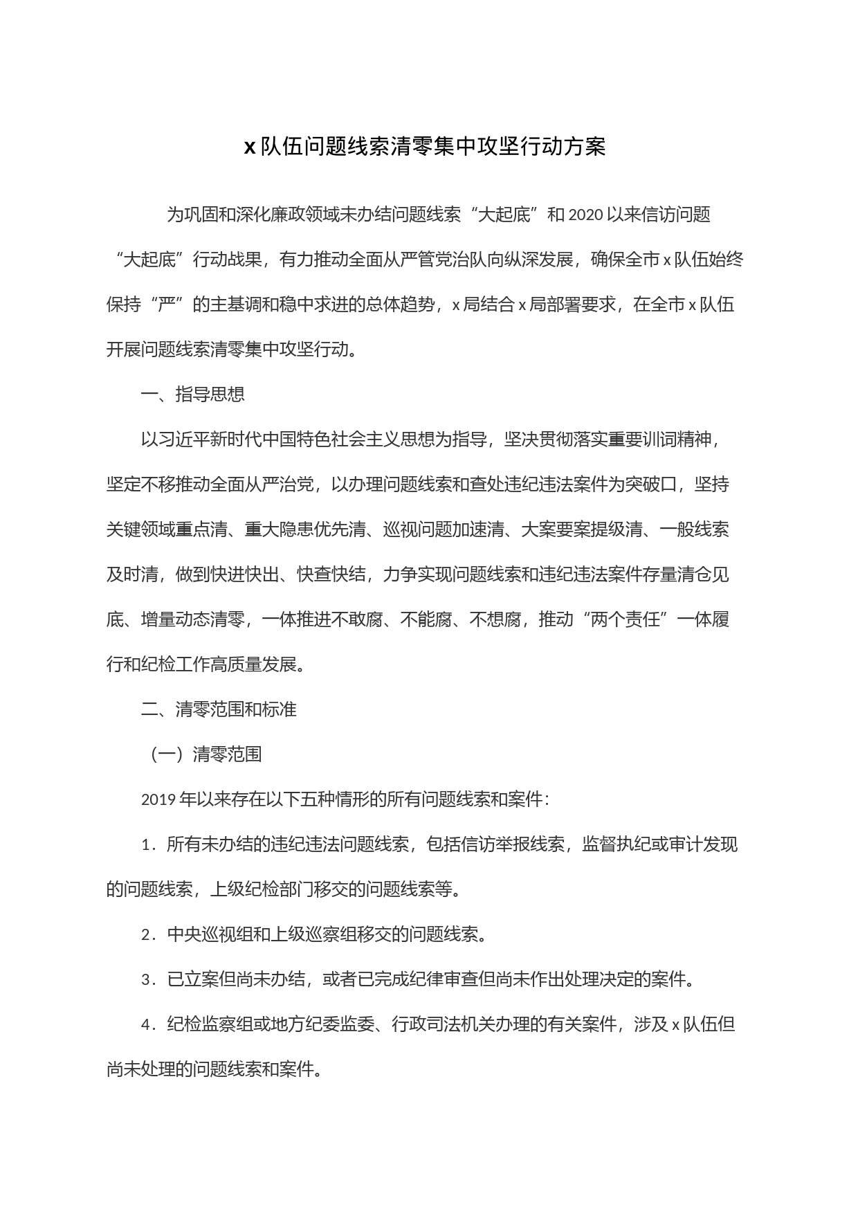 x队伍问题线索清零集中攻坚行动方案_第1页