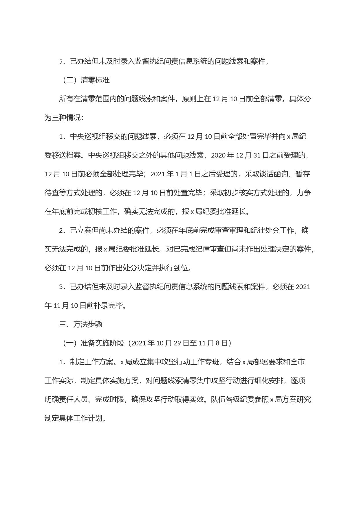 x队伍问题线索清零集中攻坚行动方案_第2页