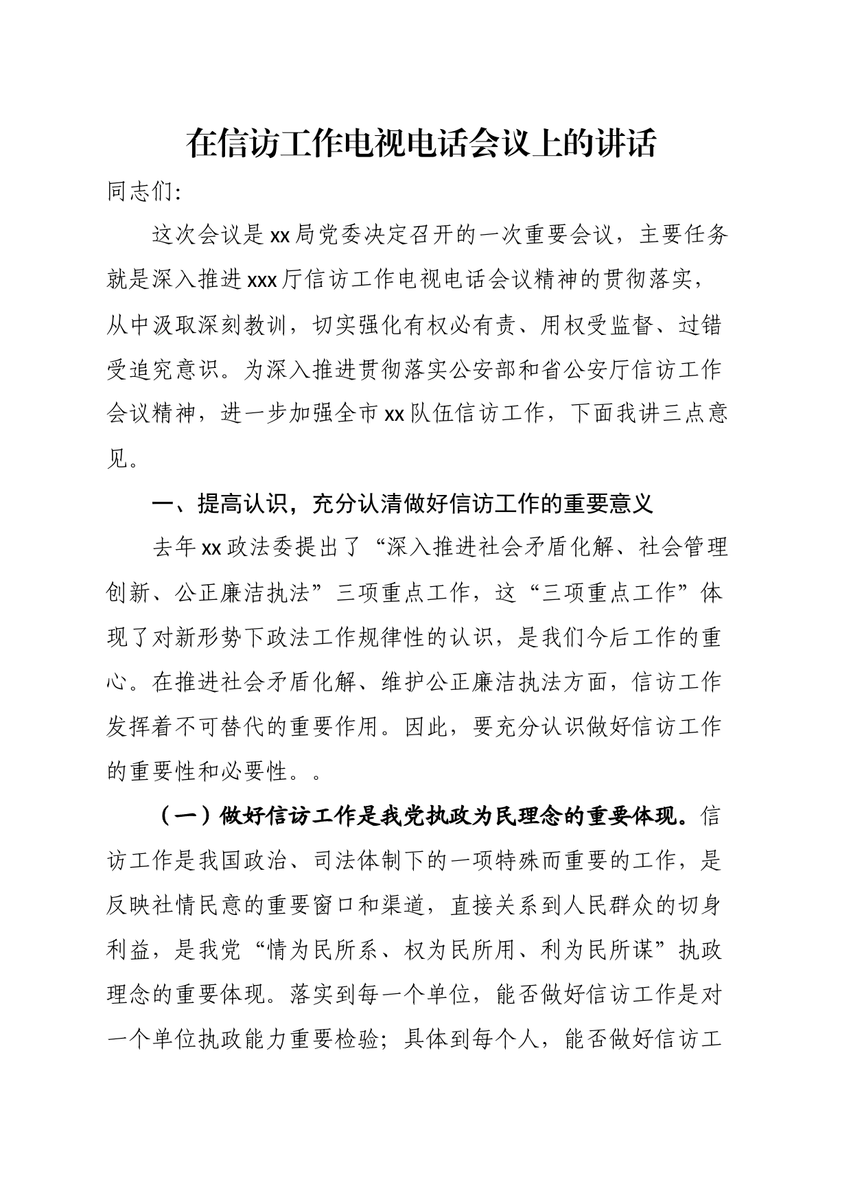 在信访工作电视电话会议上的讲话_第1页